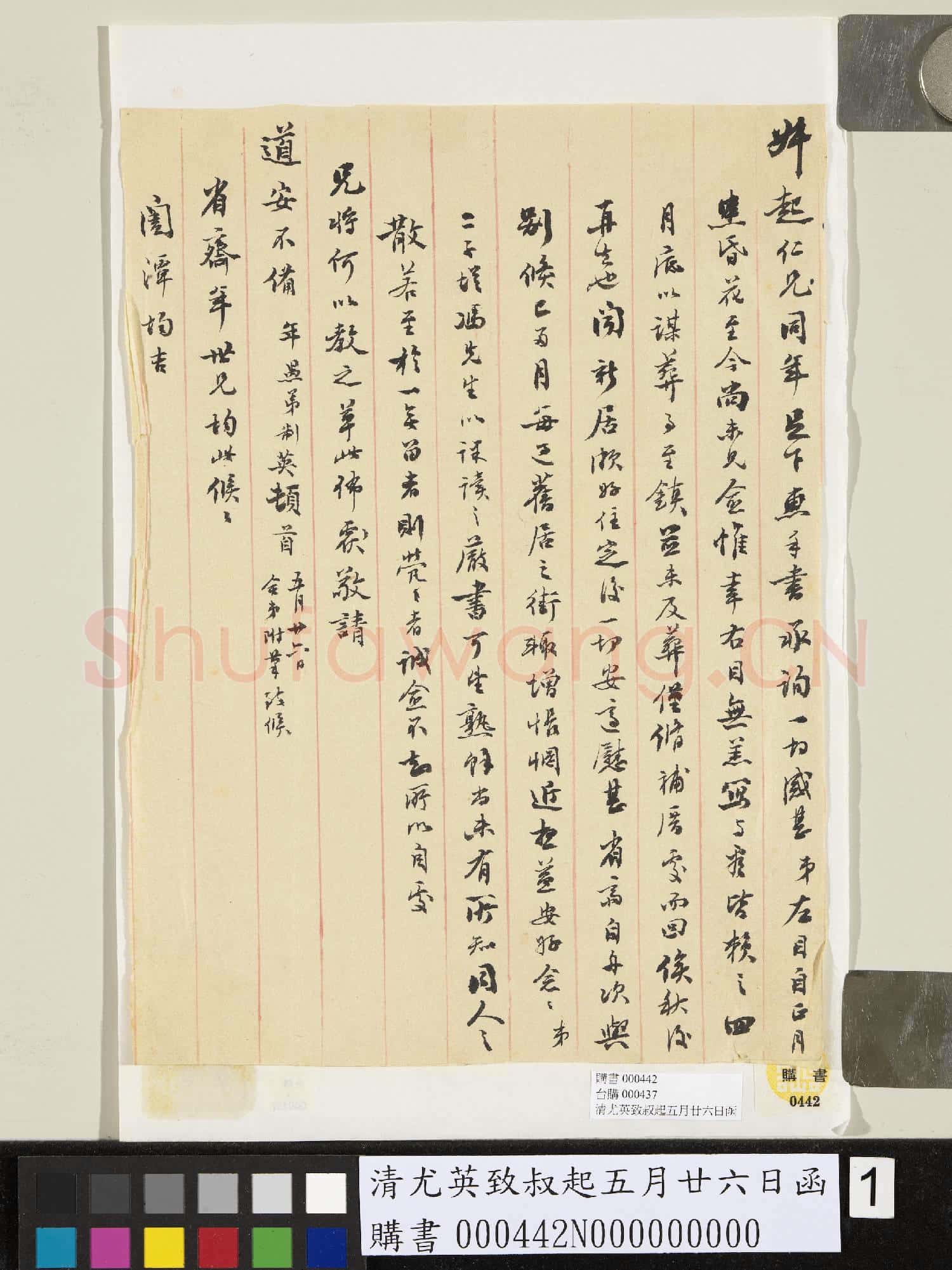 清尤英致叔起五月廿六日函