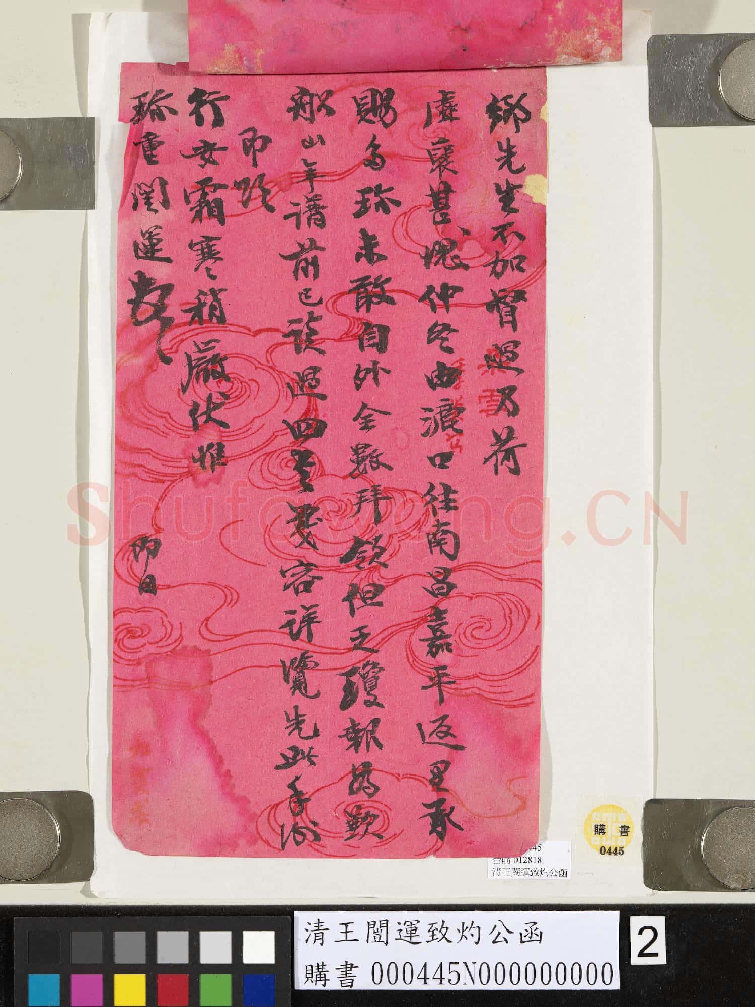 清王闓運致灼公函