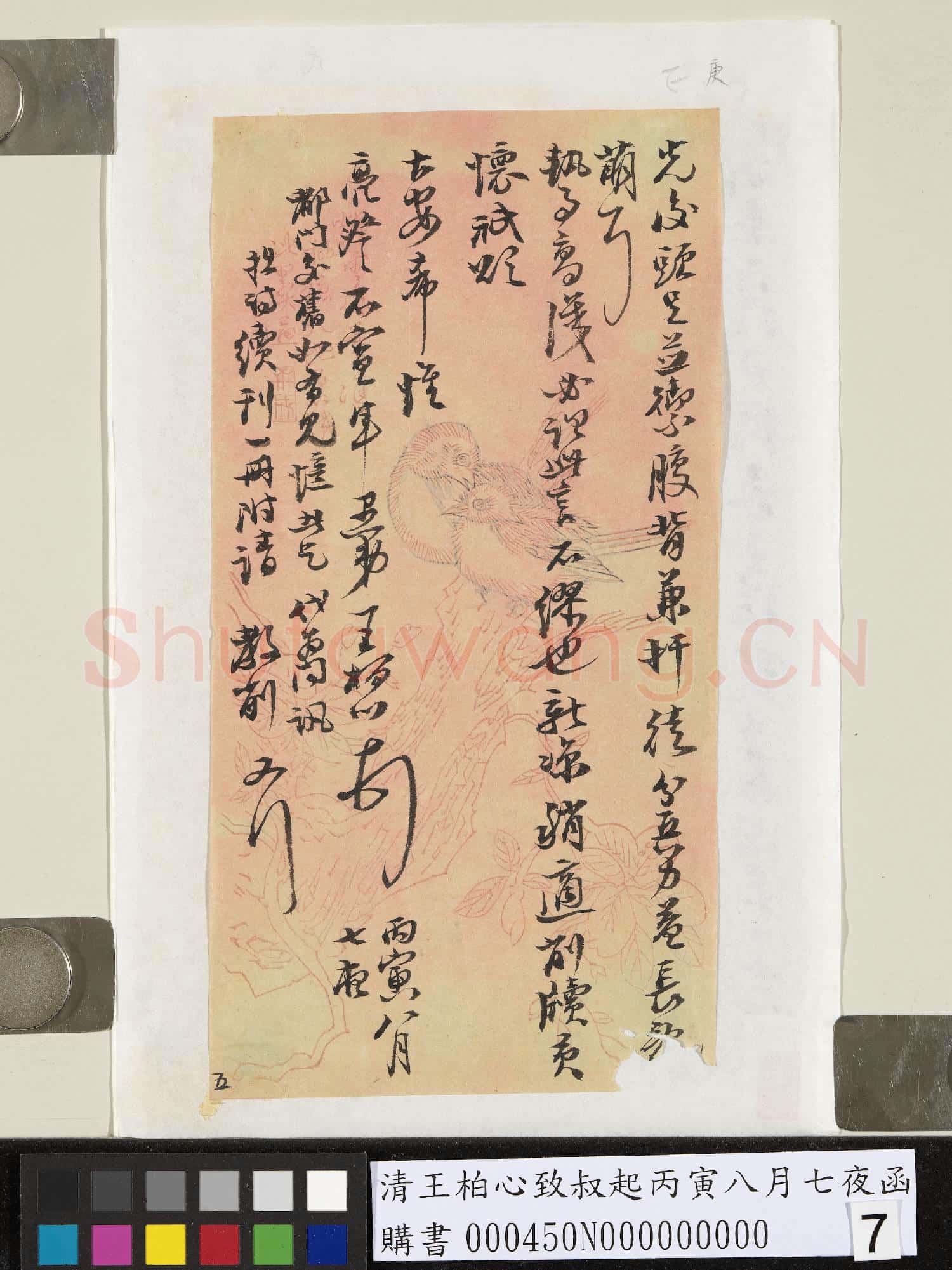 清王柏心致叔起丙寅八月七夜函