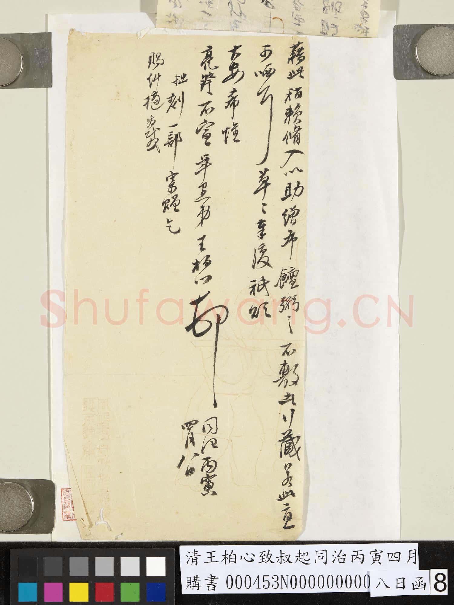 清王柏心致叔起同治丙寅四月八日函