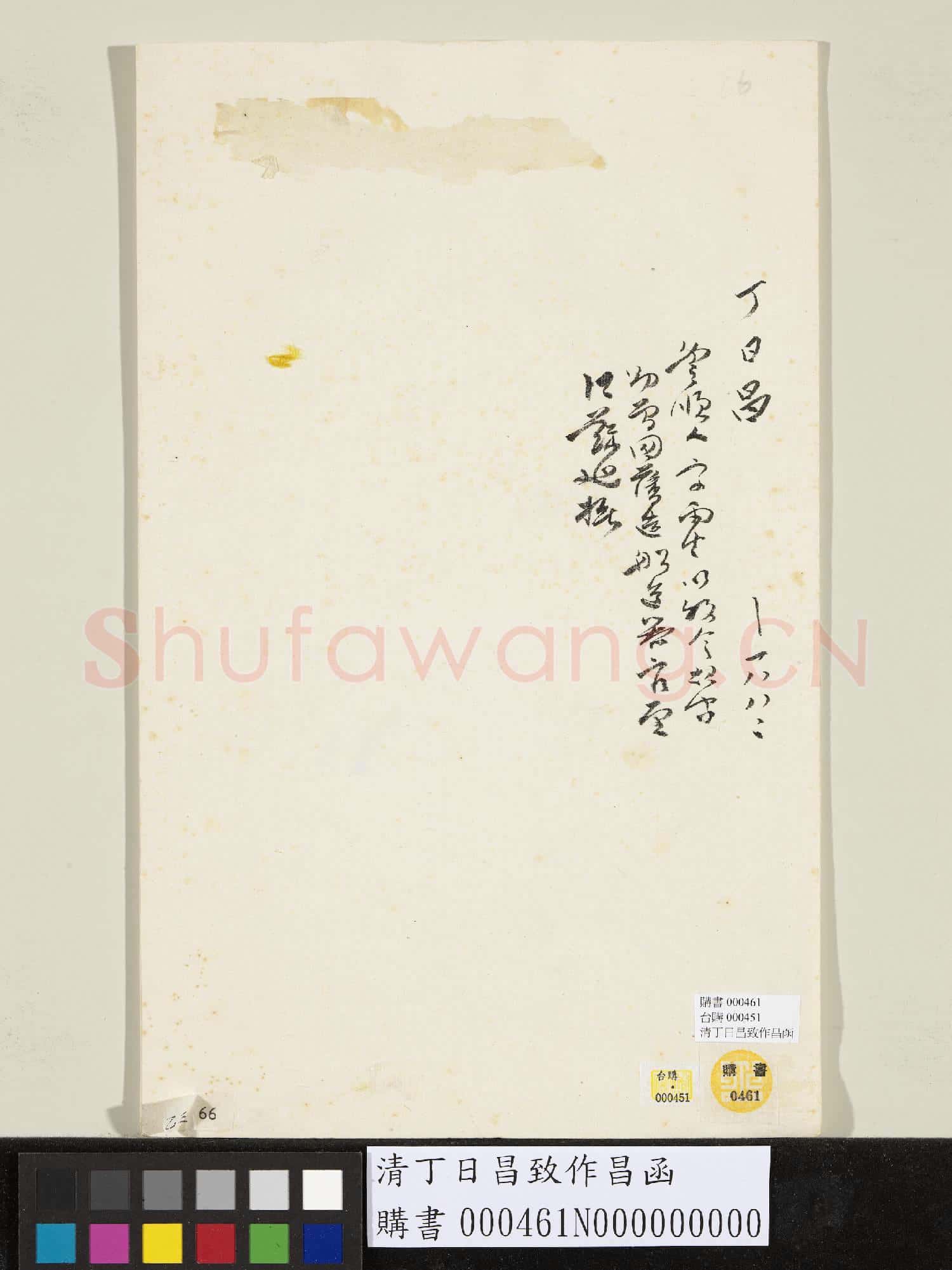清丁日昌致作昌函