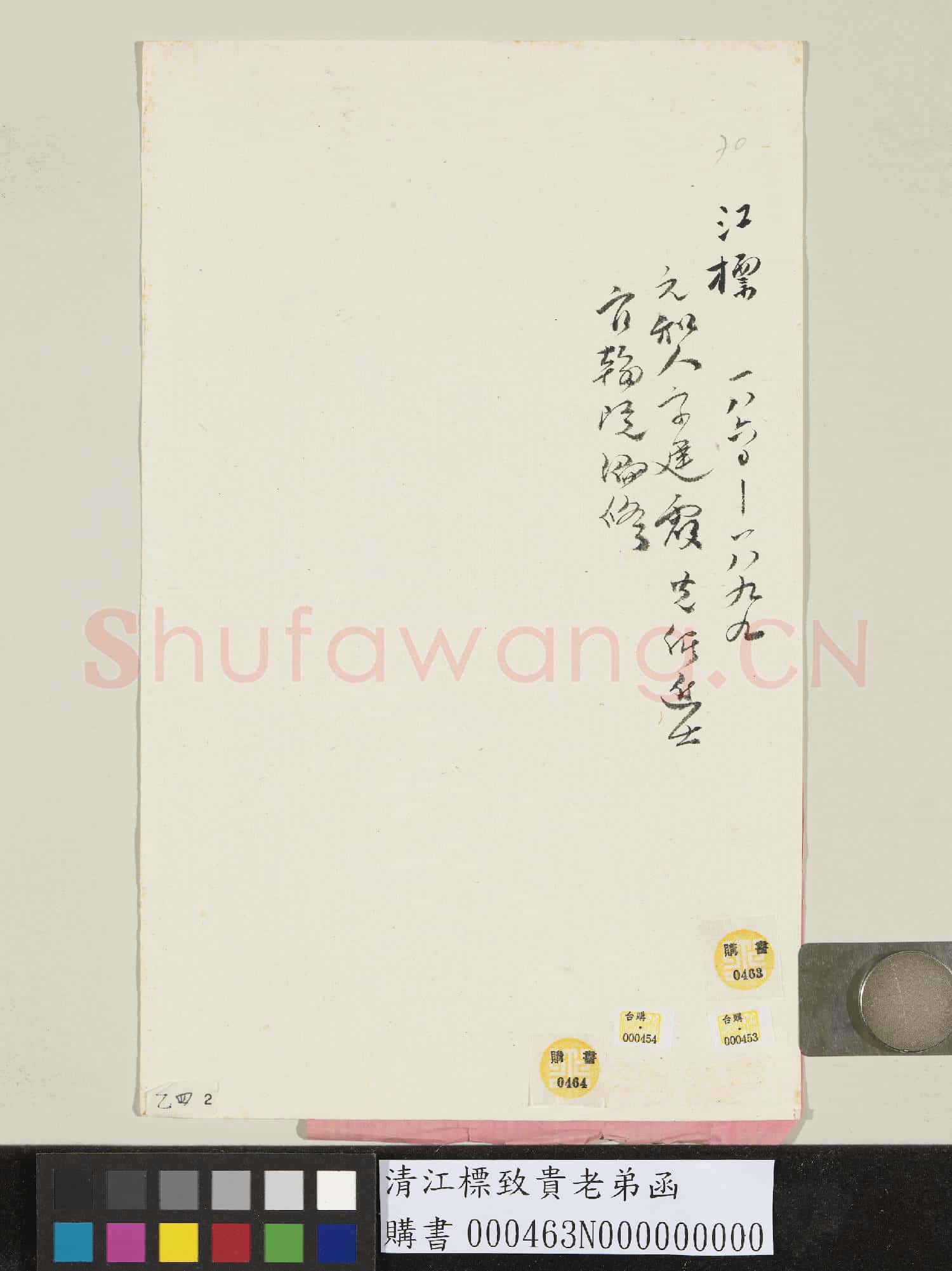 清江標致貴老弟函