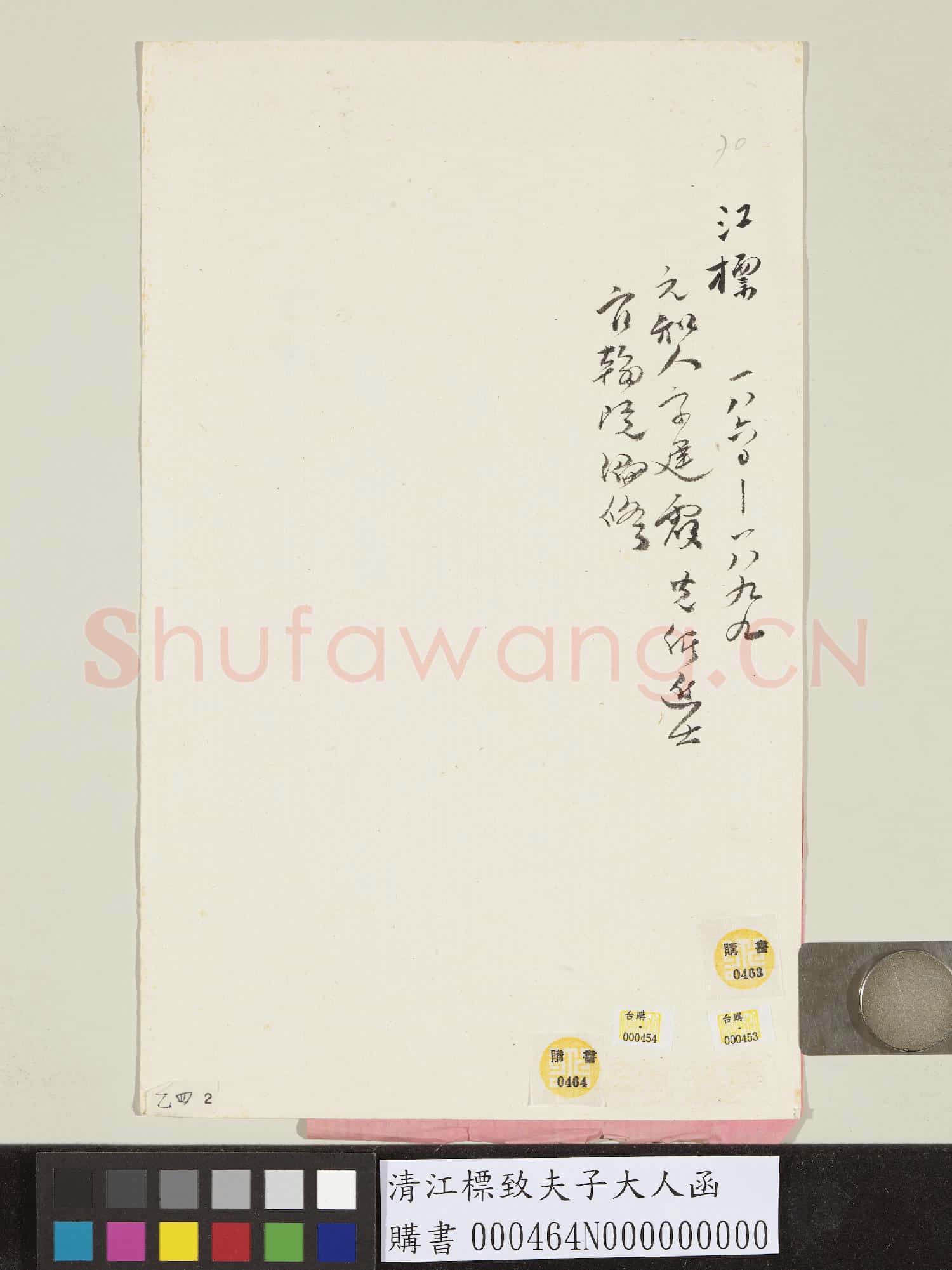 清江標致夫子大人函