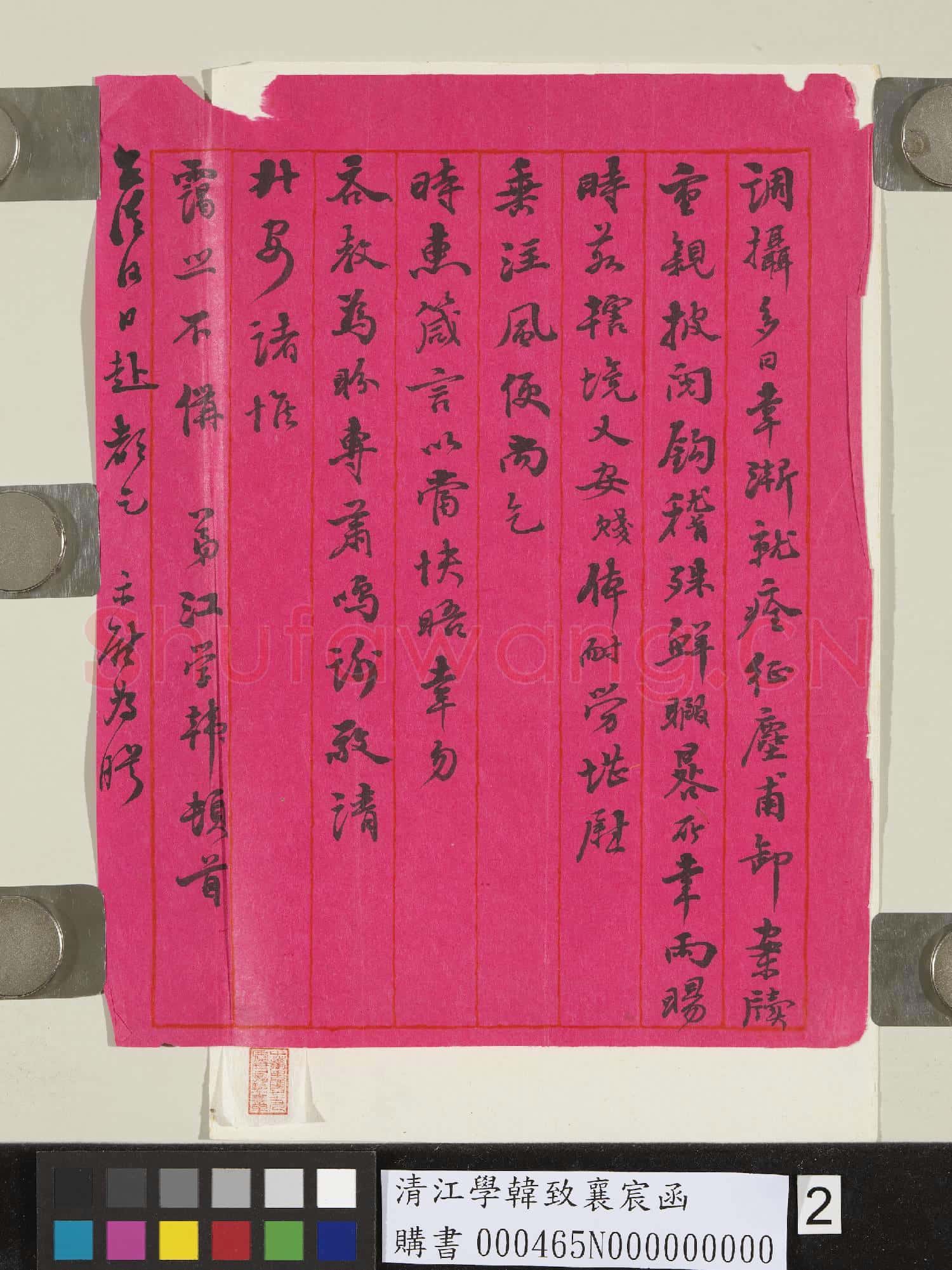 清江學韓致襄宸函