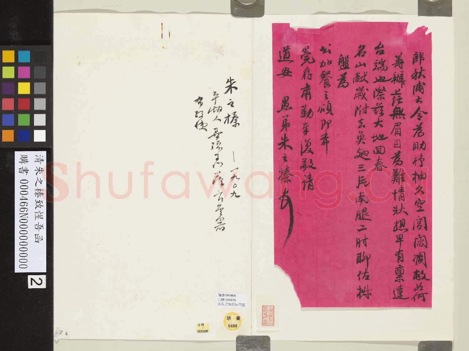 清朱之榛致惺吾函