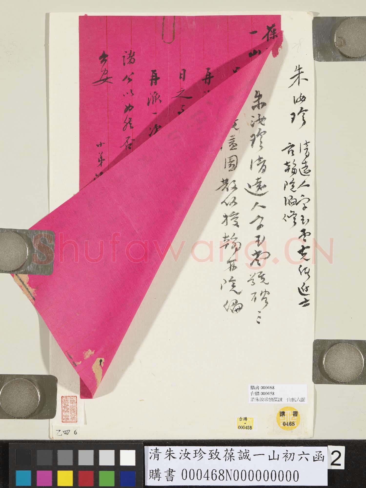清朱汝珍致葆誠一山初六函