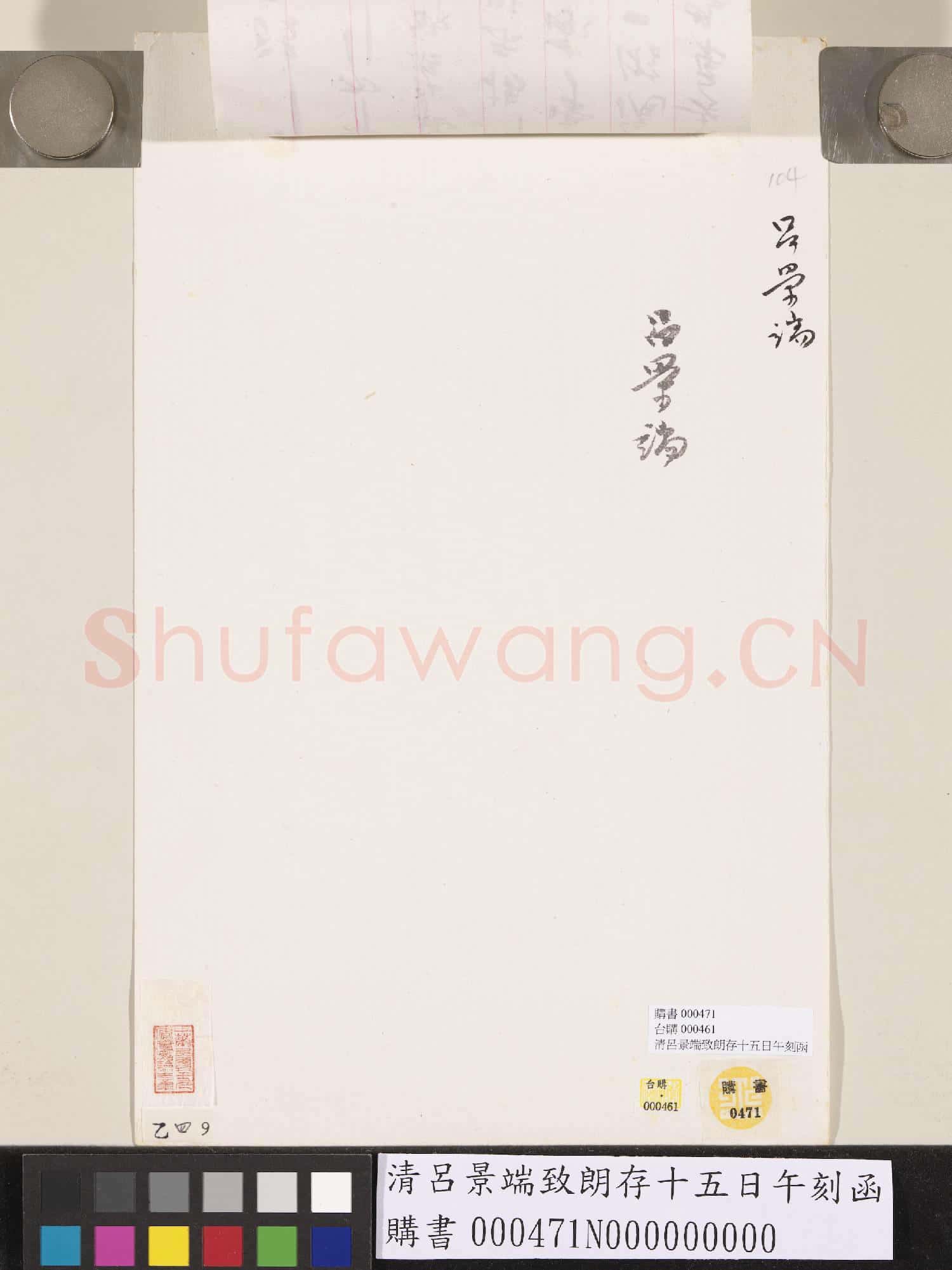 清呂景端致朗存十五日午刻函
