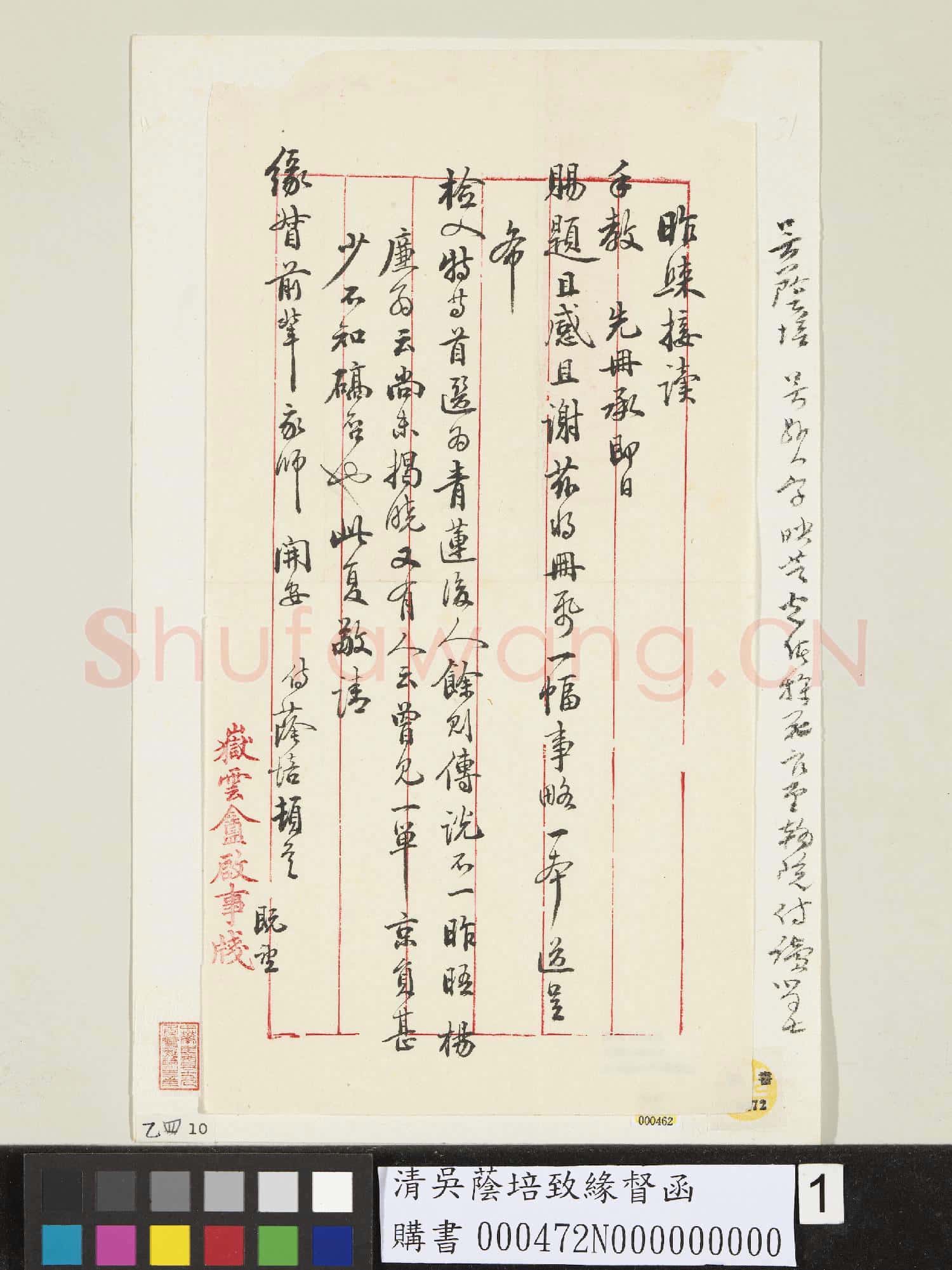 清吳蔭培致緣督函