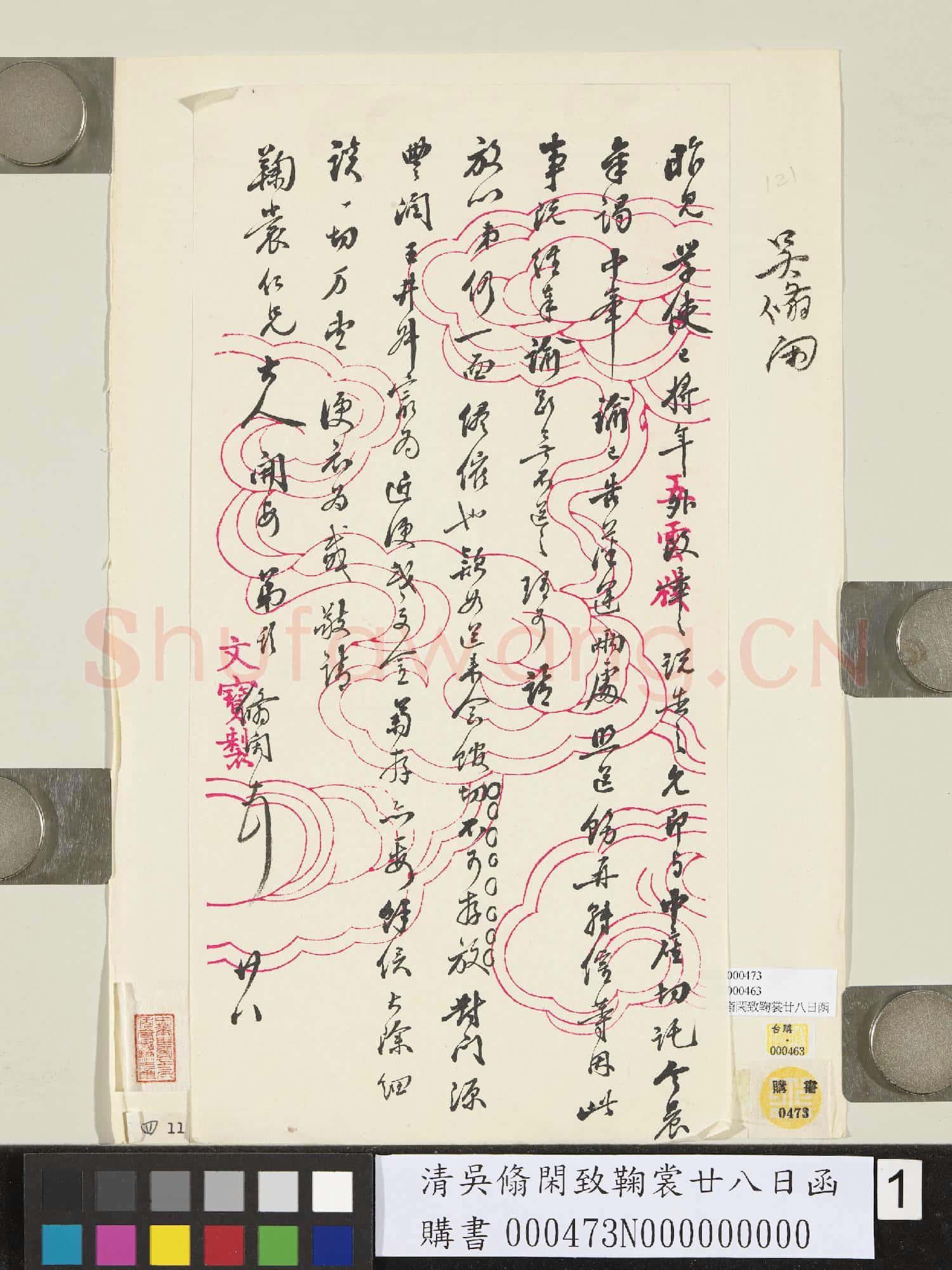 清吳翛閑致鞠裳廿八日函