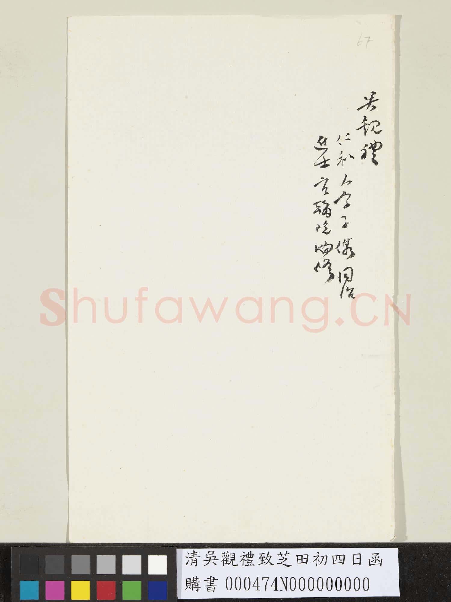 清吳觀禮致芝田初四日函