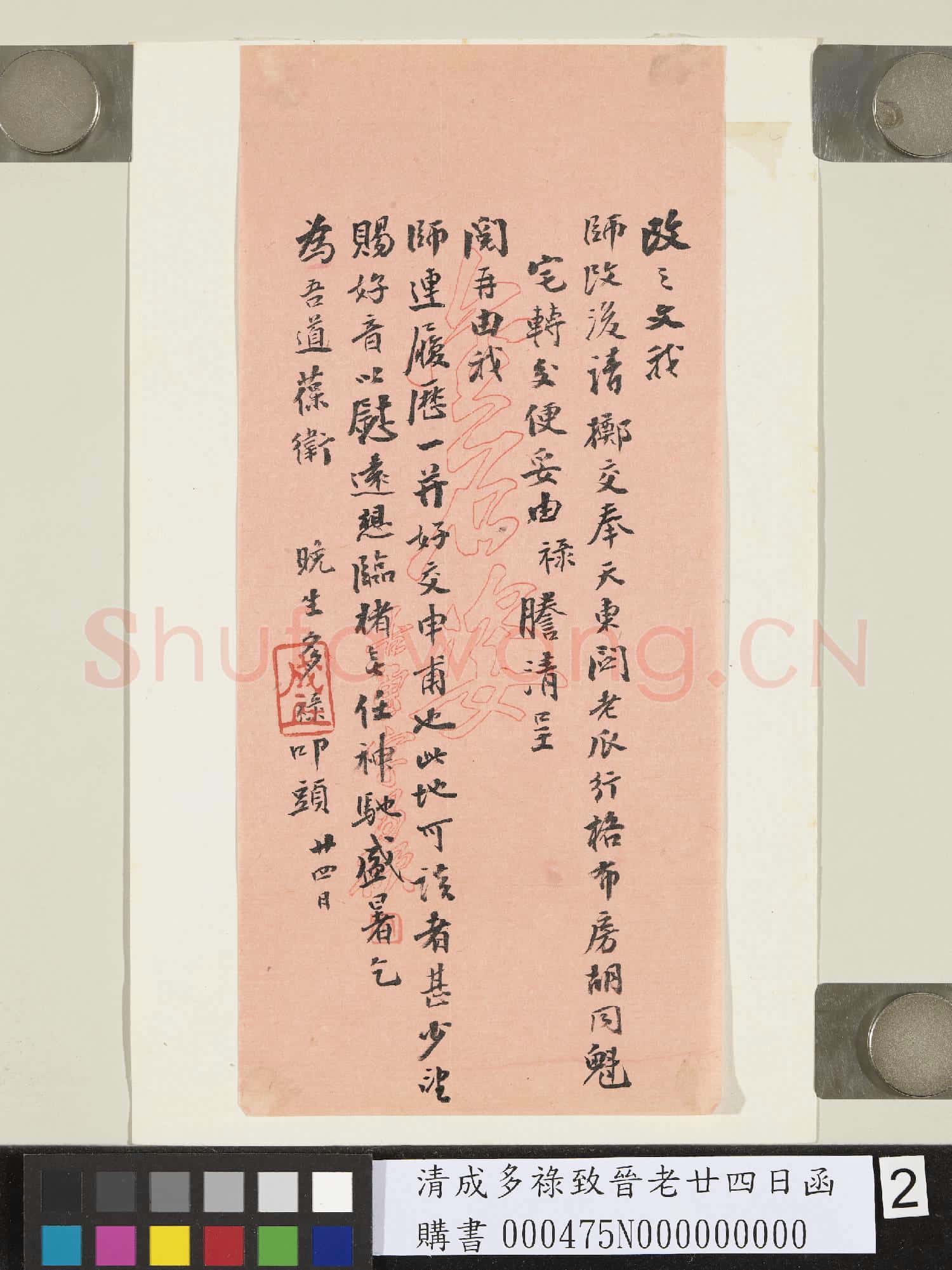 清成多祿致晉老廿四日函