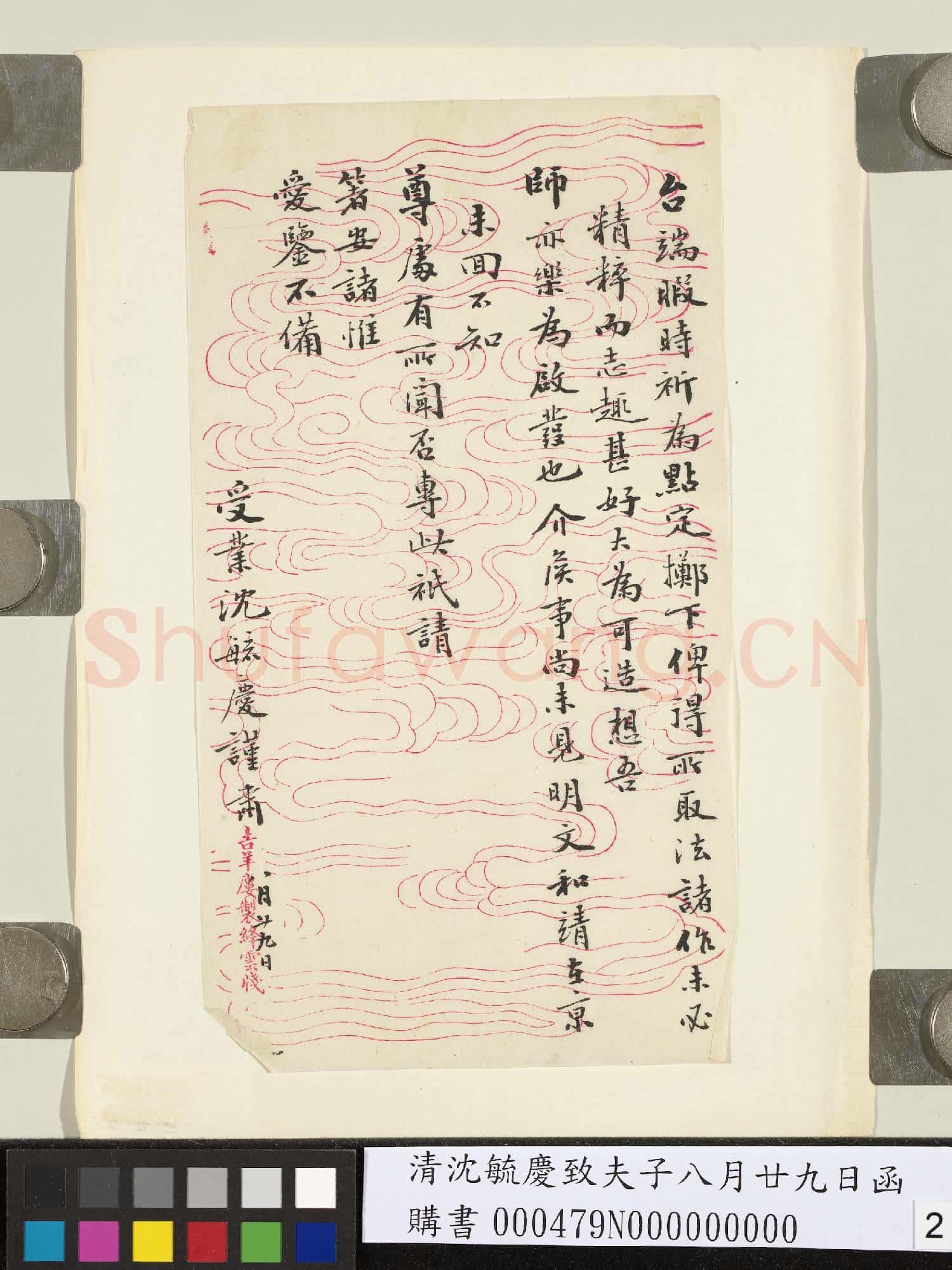 清沈毓慶致夫子八月廿九日函