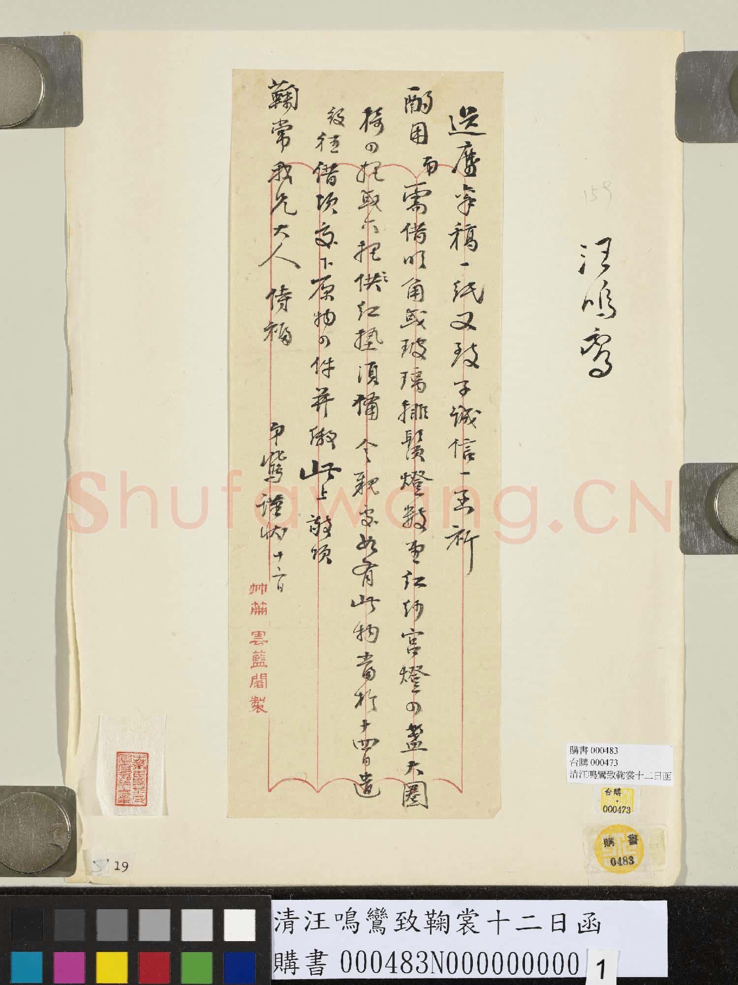清汪鳴鸞致鞠裳十二日函