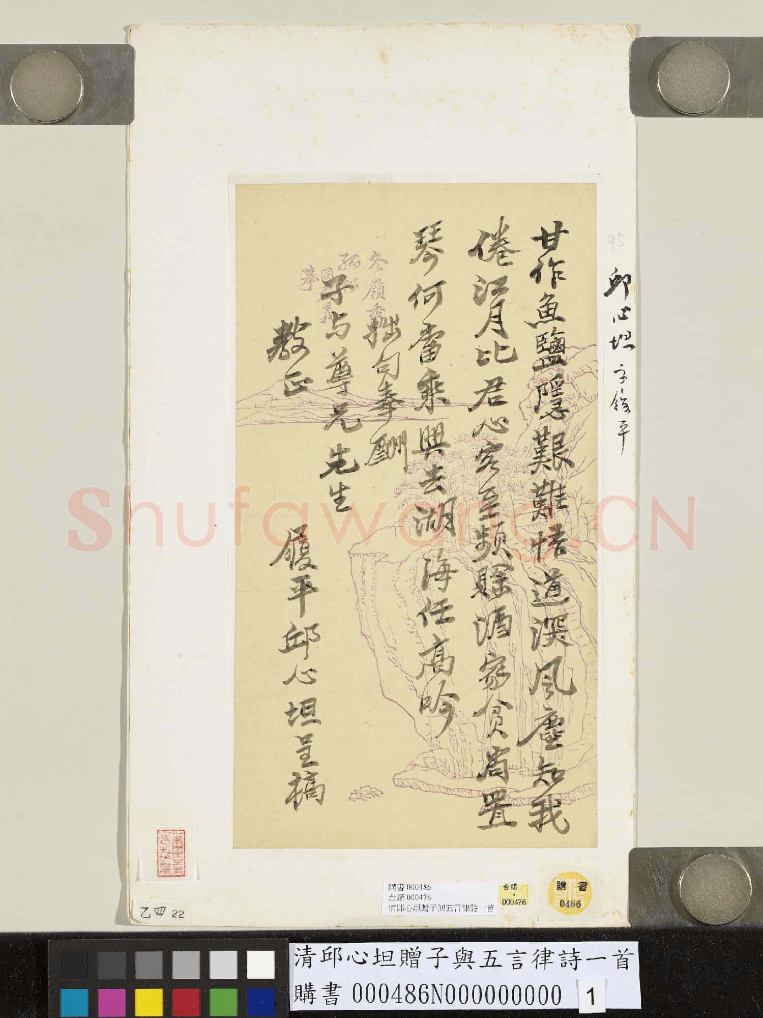 清邱心坦贈子與五言律詩一首