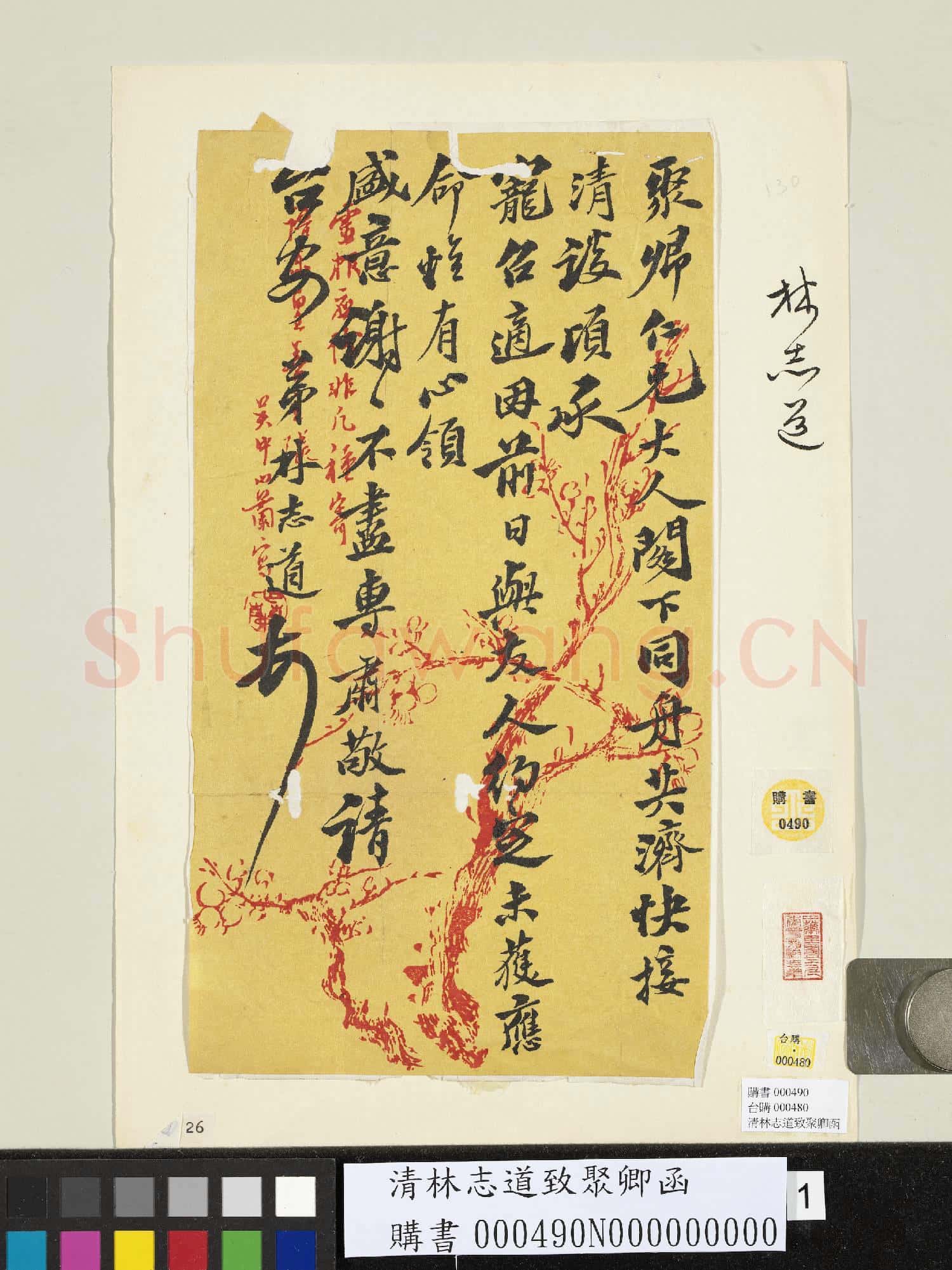 清林志道致聚卿函