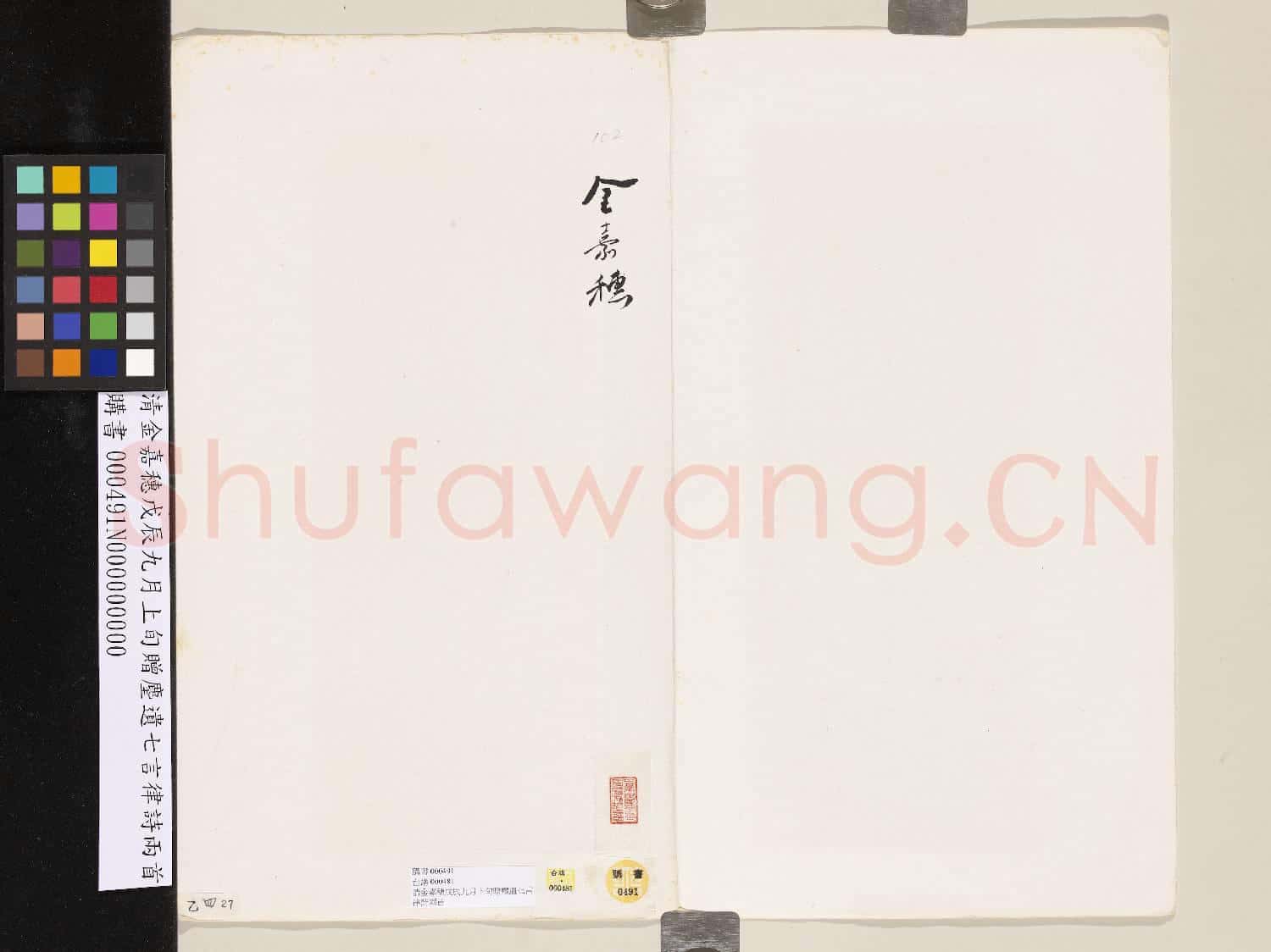 清金嘉穗戊辰九月上旬贈麈遺七言律詩兩首