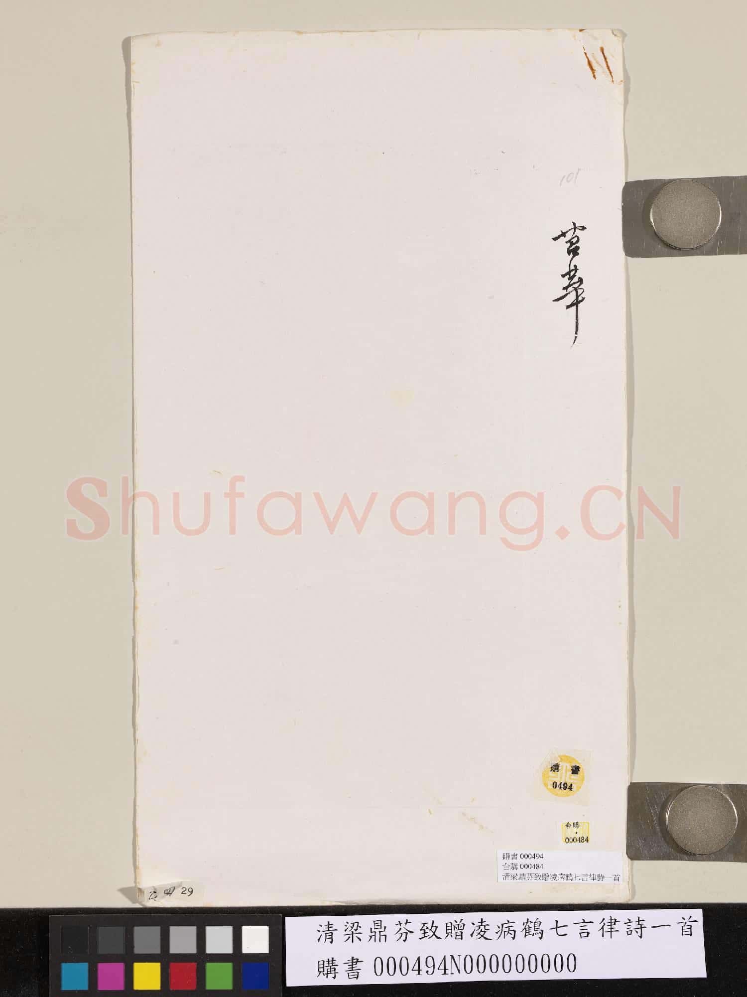 清梁鼎芬致贈凌病鶴七言律詩一首