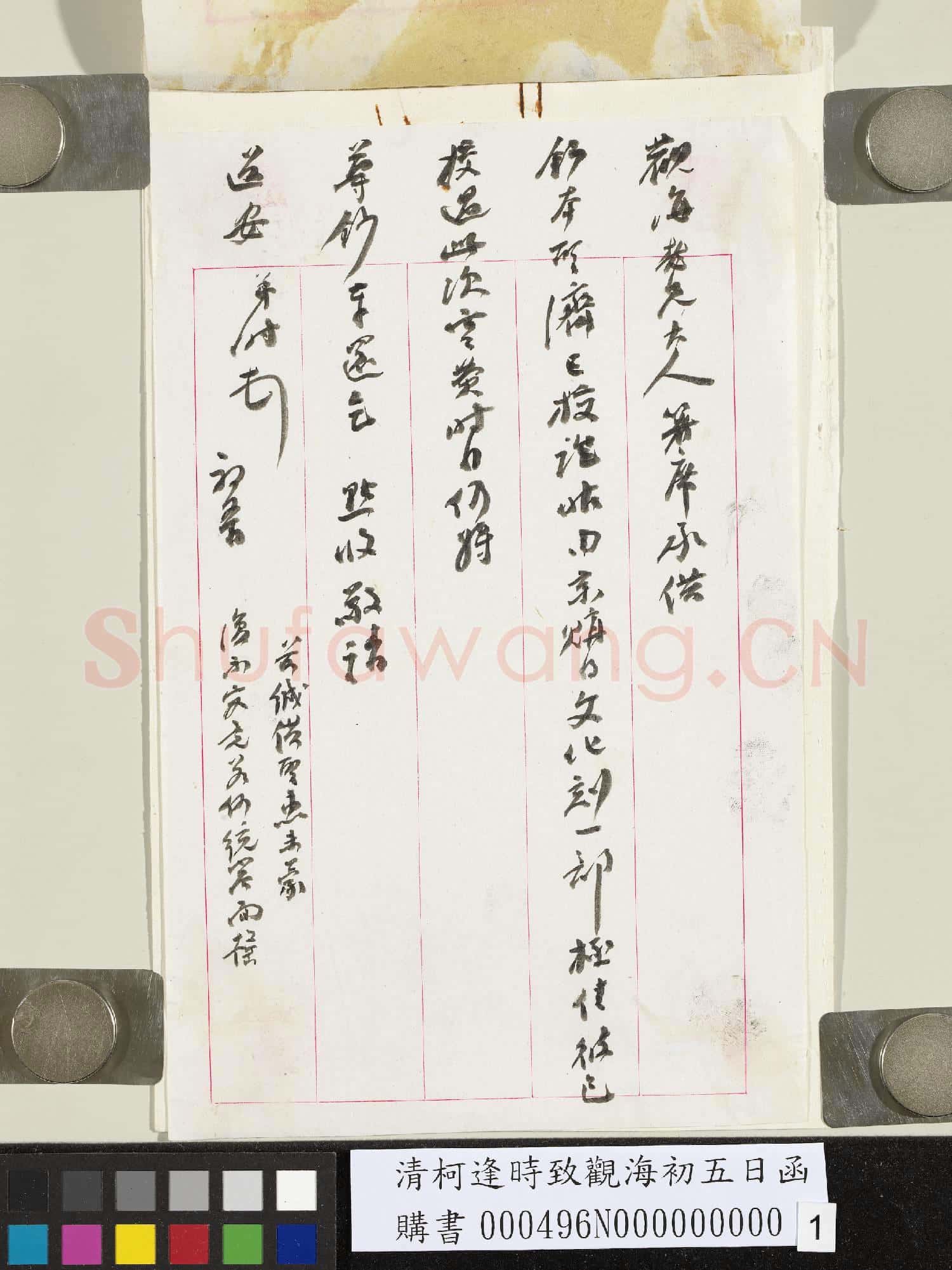 清柯逢時致觀海初五日函