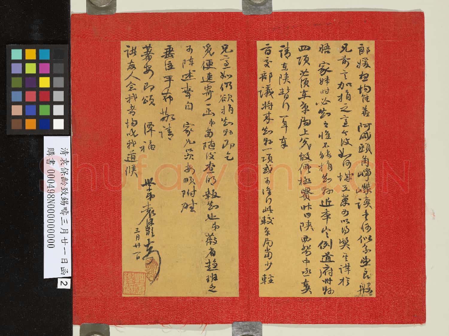 清袁保齡致錫疇三月廿一日函