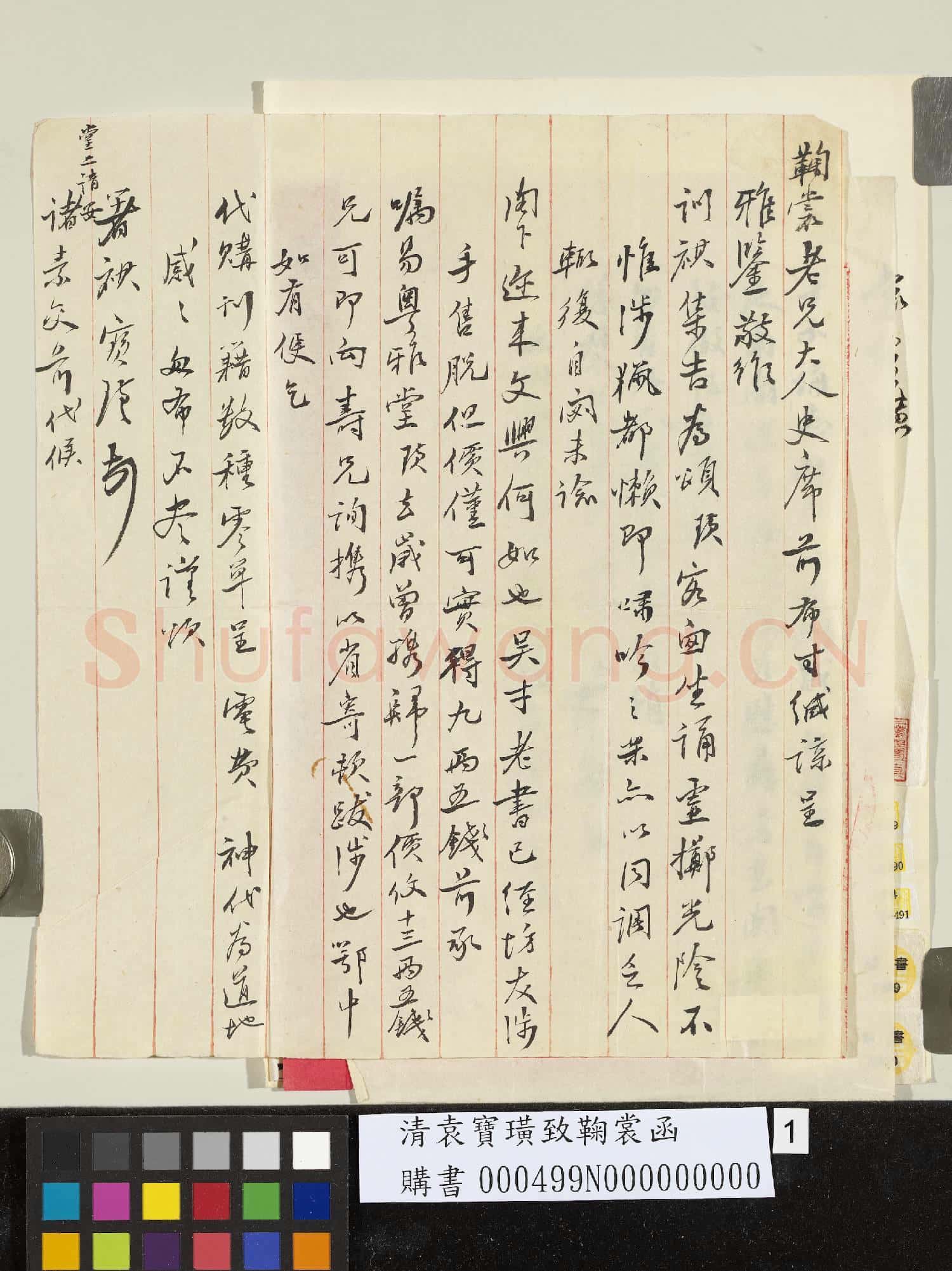 清袁寶璜致鞠裳函