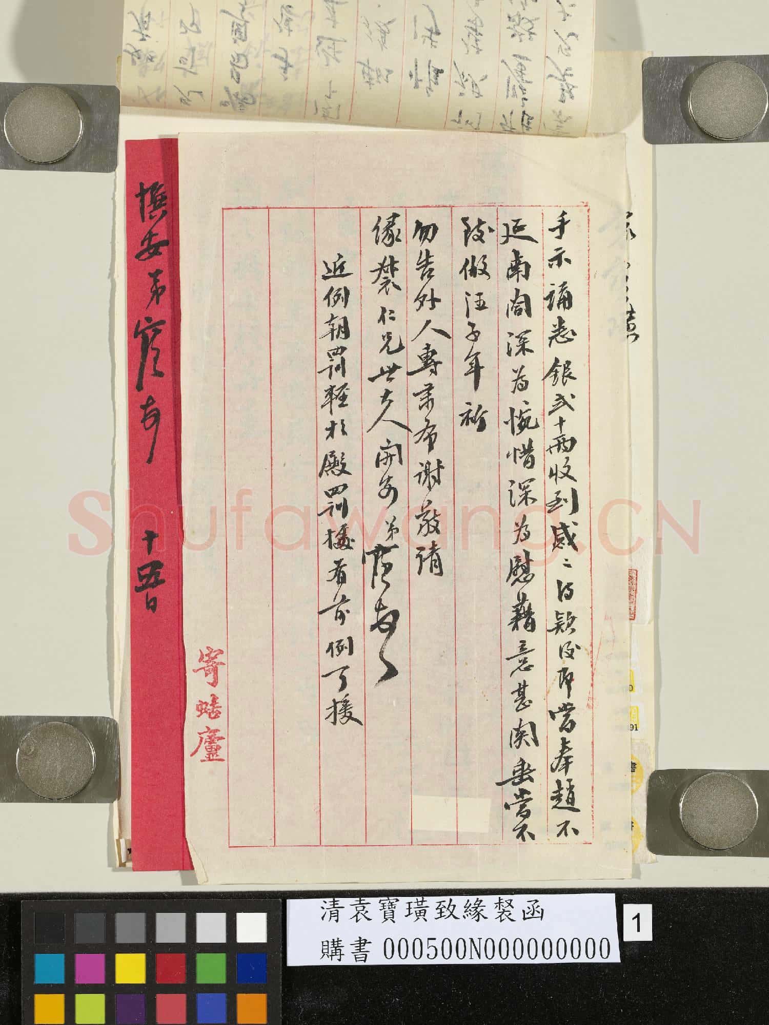 清袁寶璜致緣裻函