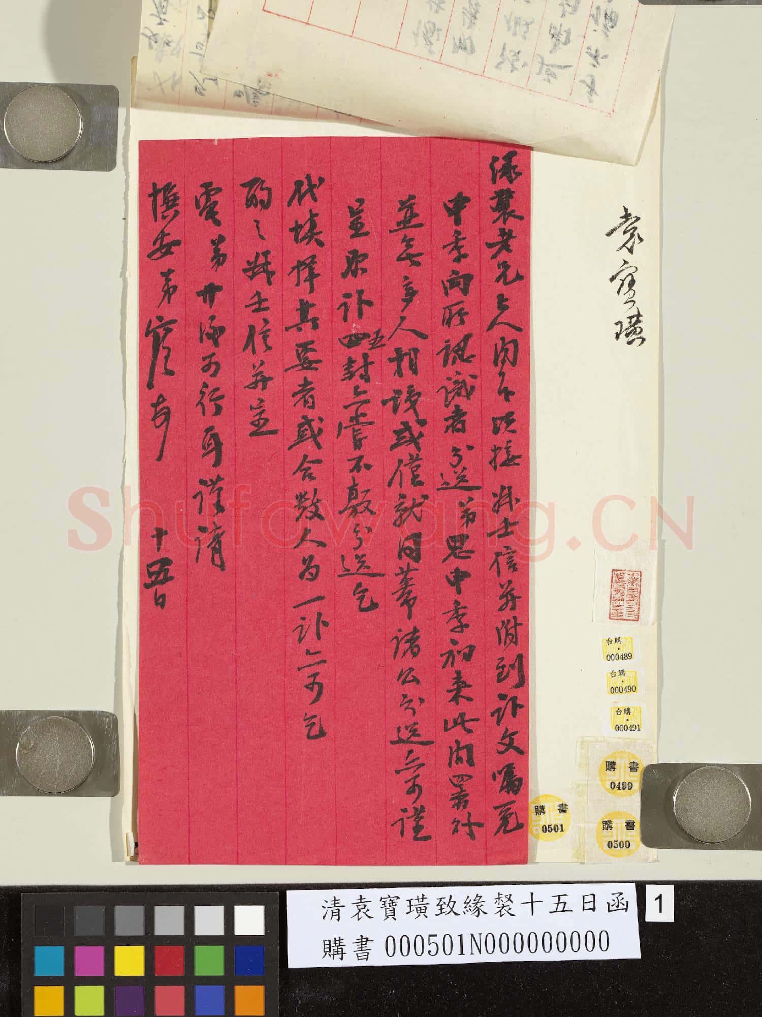 清袁寶璜致緣裻十五日函