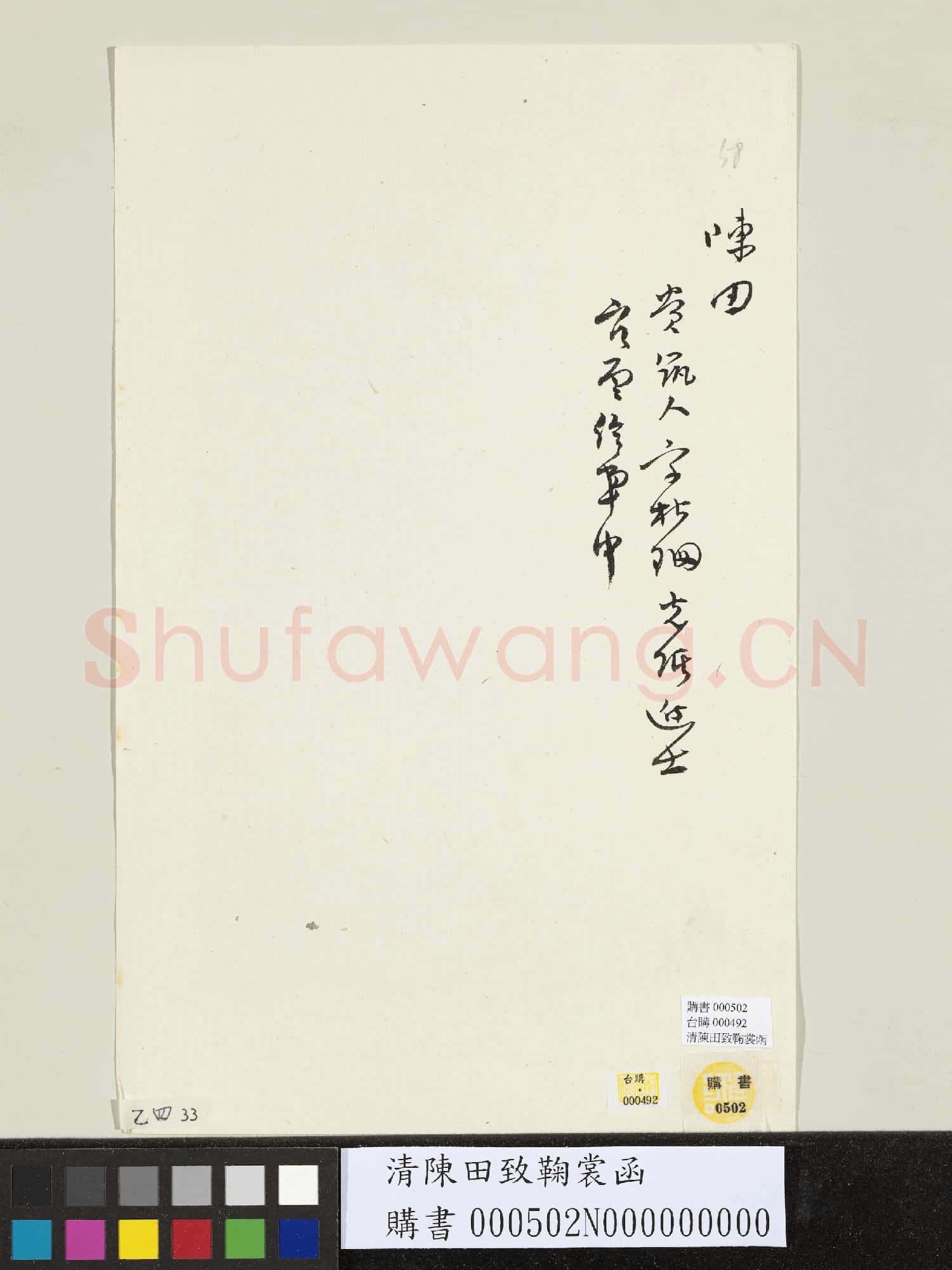 清陳田致鞠裳函