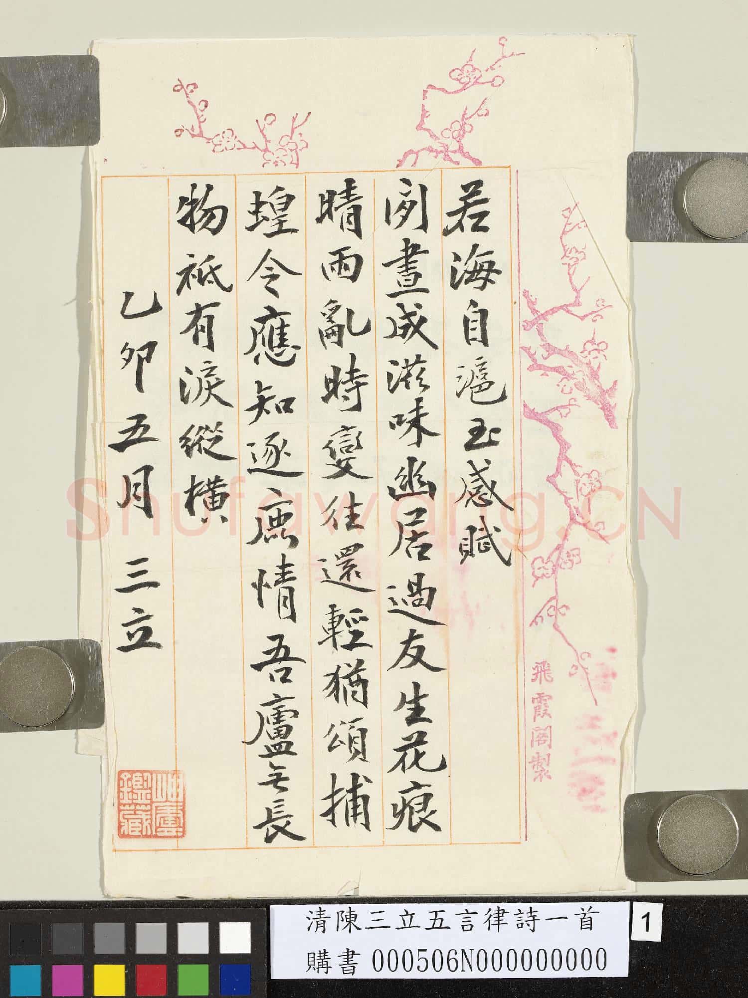 清陳三立五言律詩一首