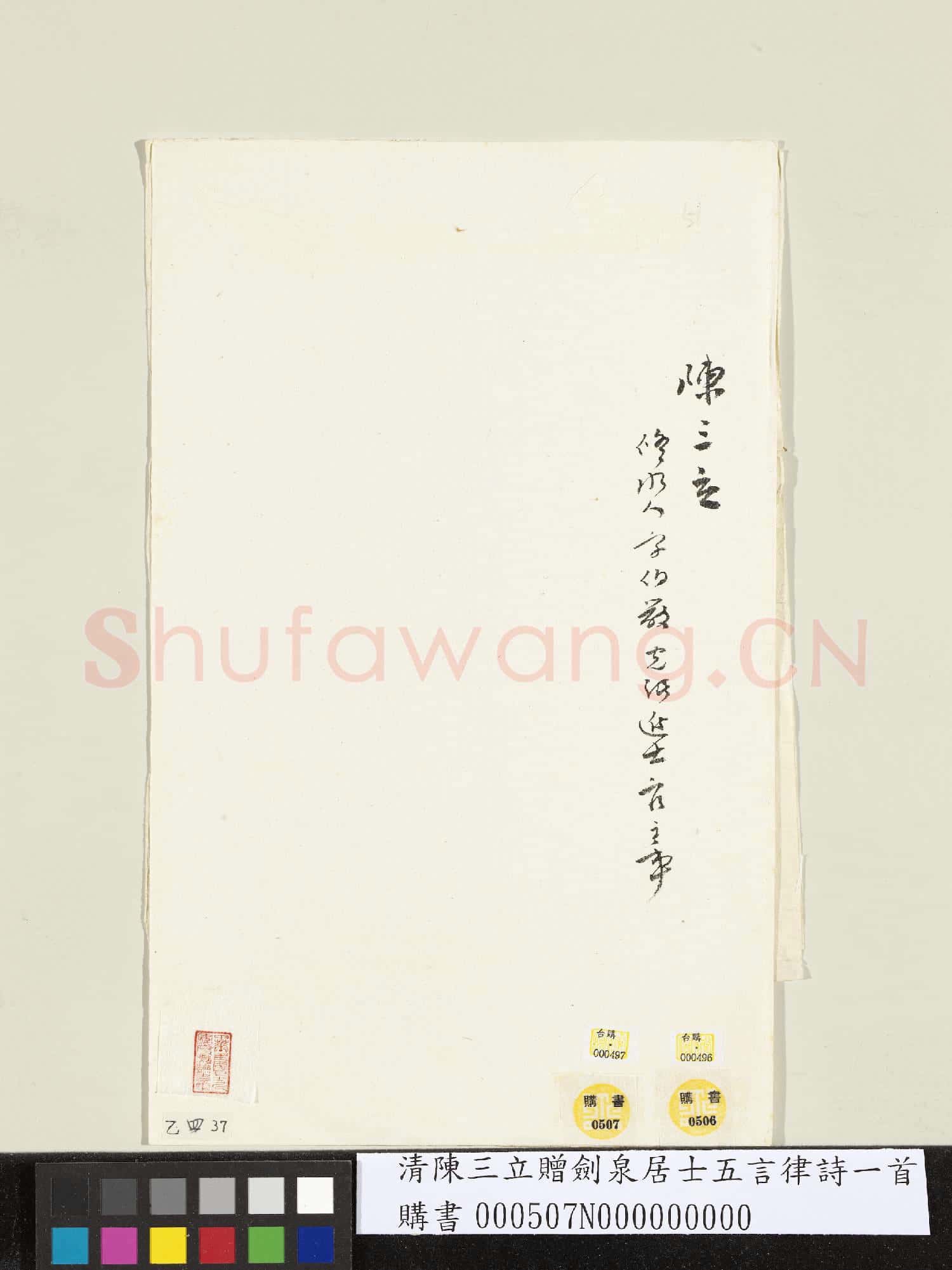 清陳三立贈劍泉居士五言律詩一首