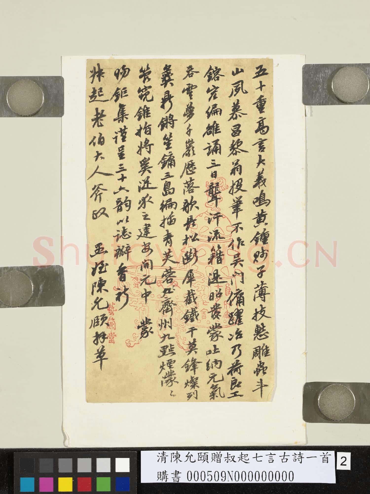 清陳允頤贈叔起七言古詩一首