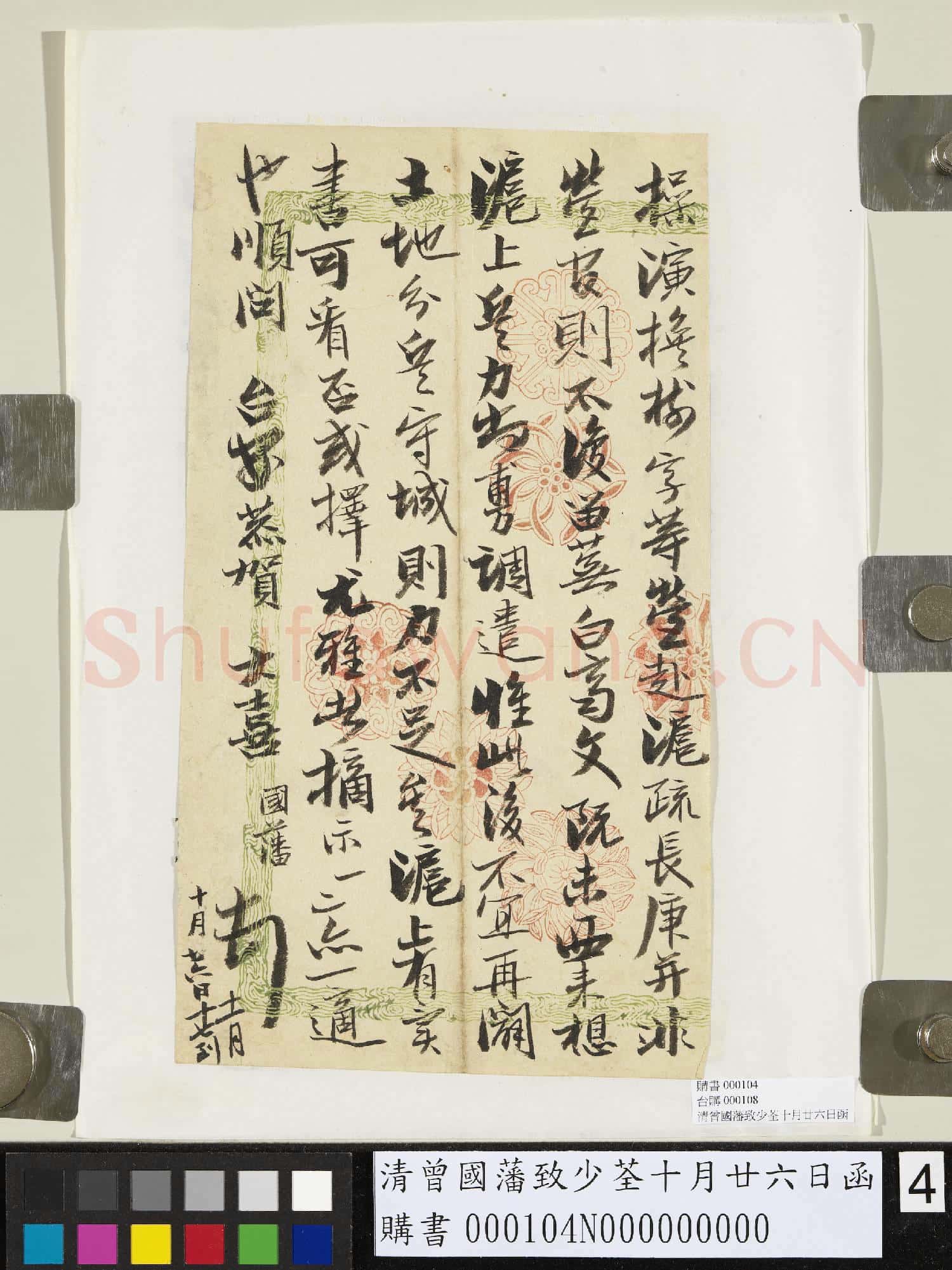 清曾國藩致少荃十月廿六日函