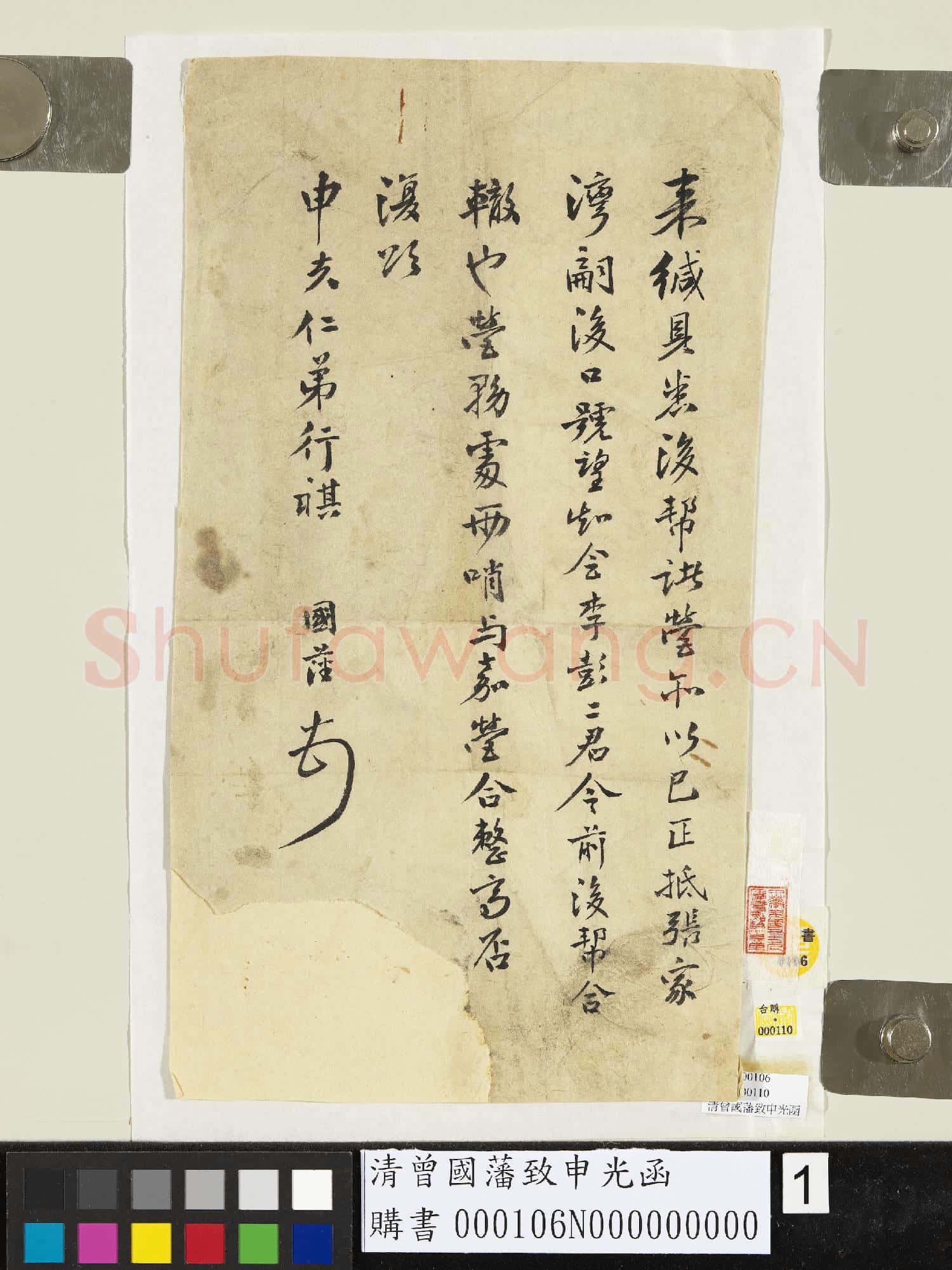 清曾國藩致申光函