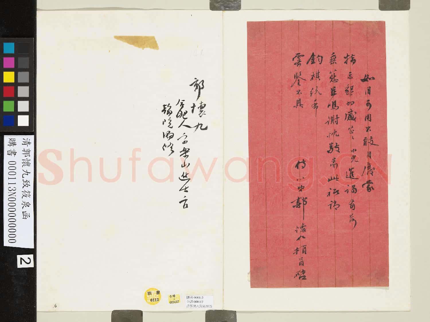 清郭懷九致筱泉函