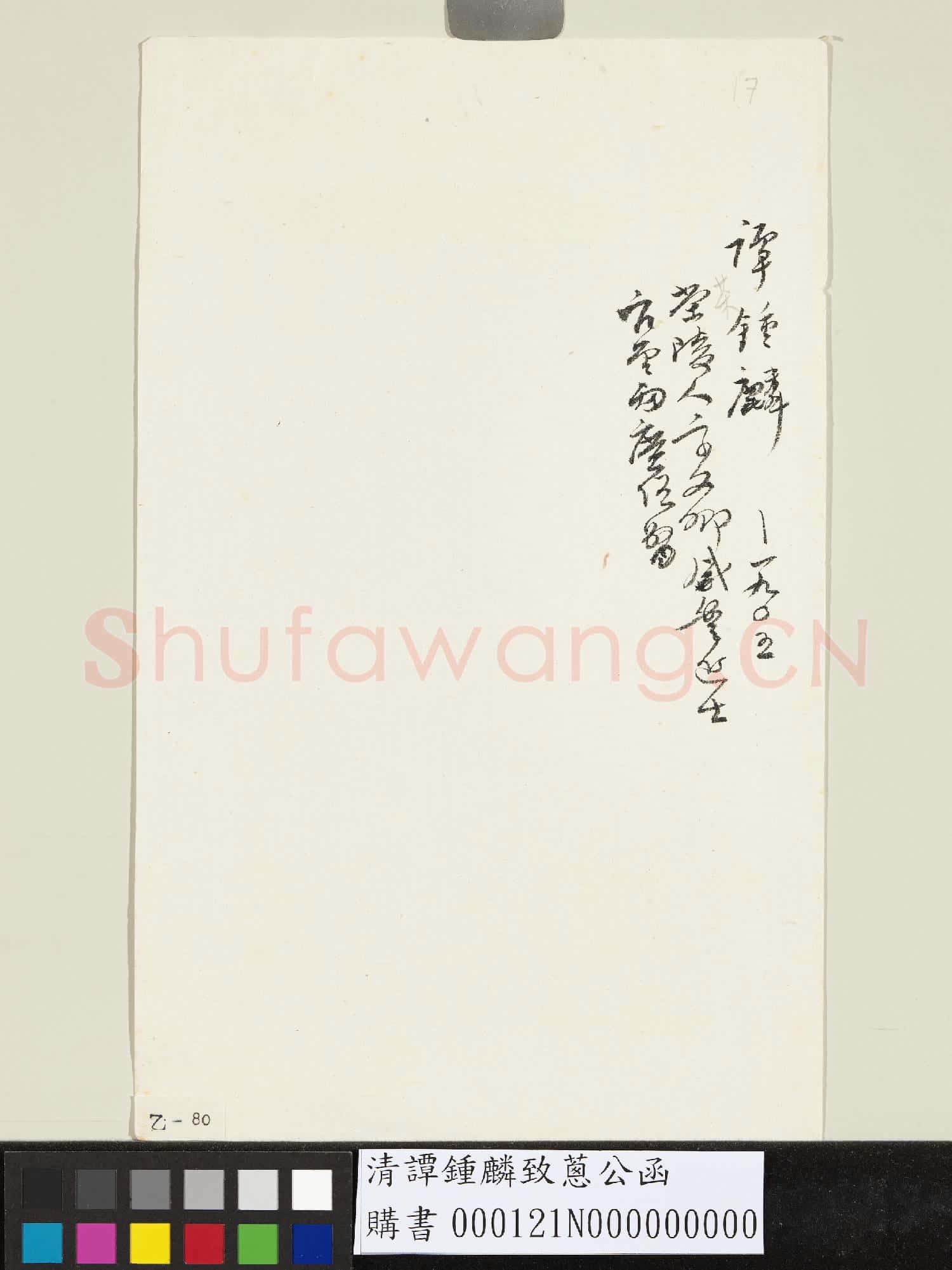 清譚鍾麟致蔥公函