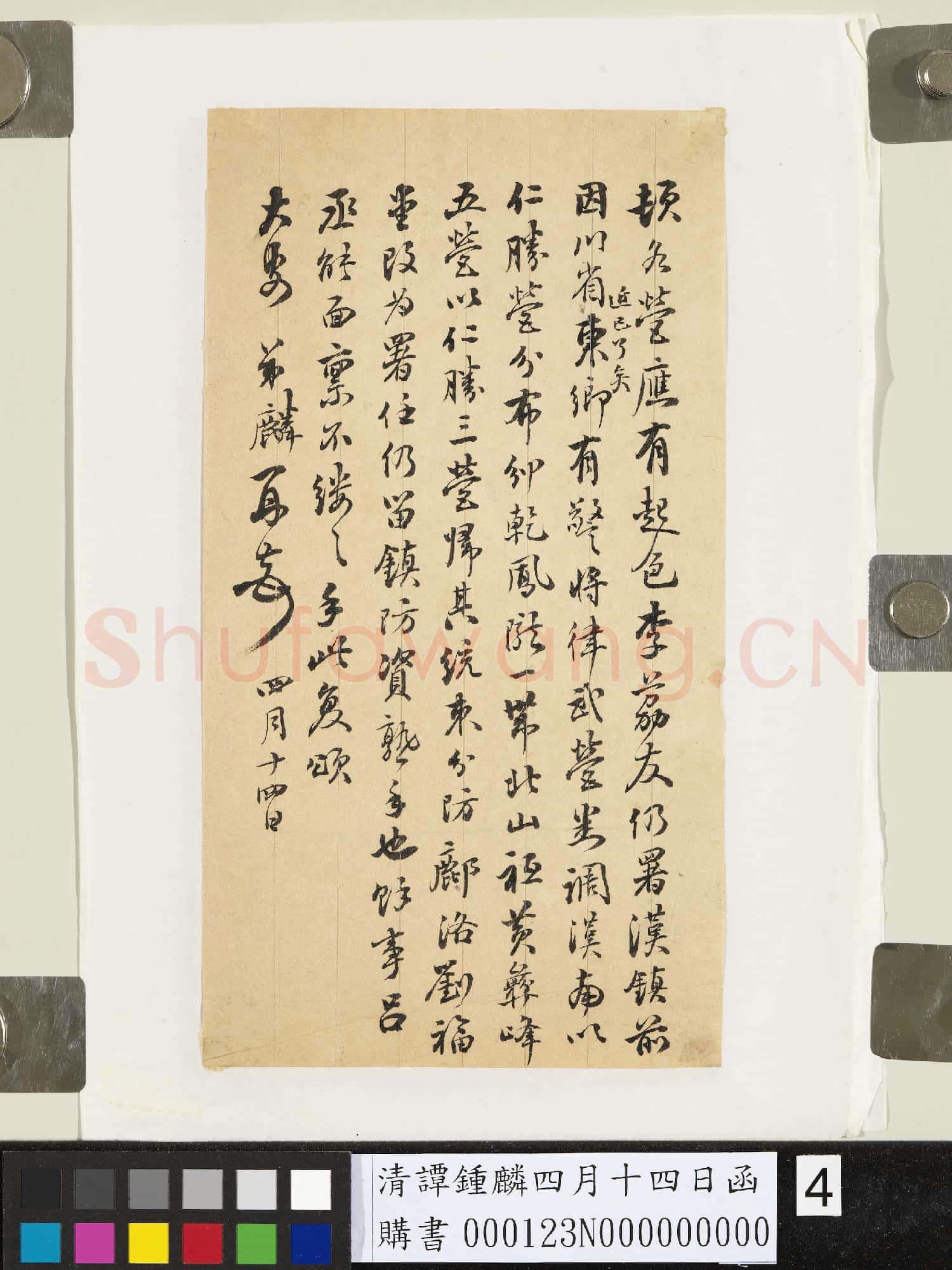 清譚鍾麟四月十四日函