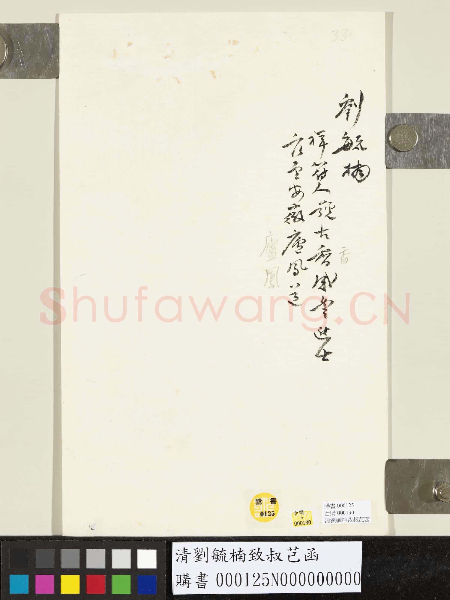 清劉毓楠致叔芑函
