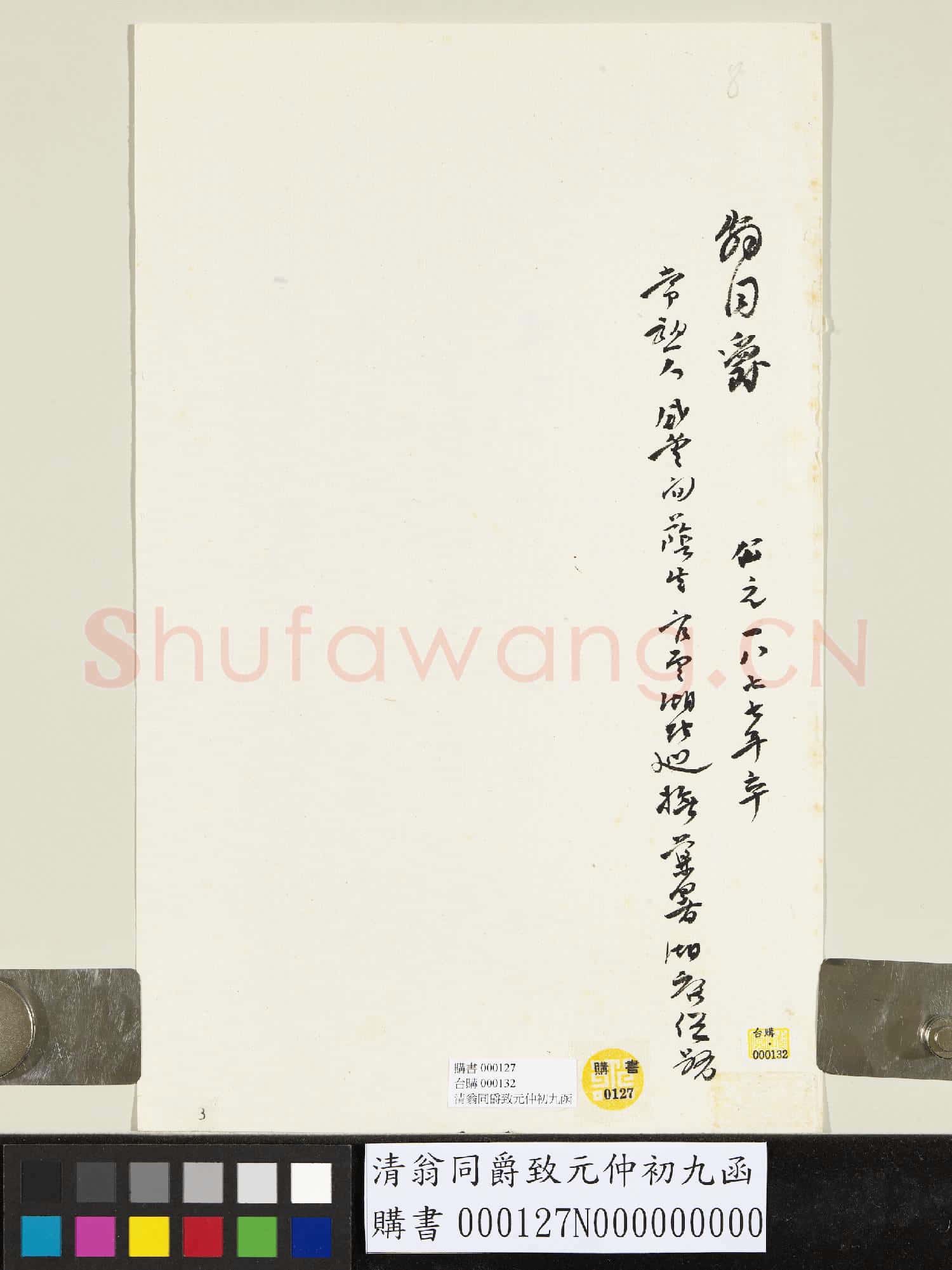 清翁同爵致元仲初九函