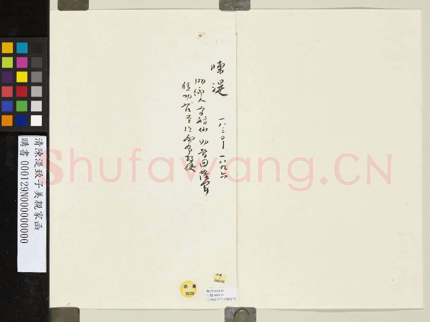 清陳湜致子美親家函