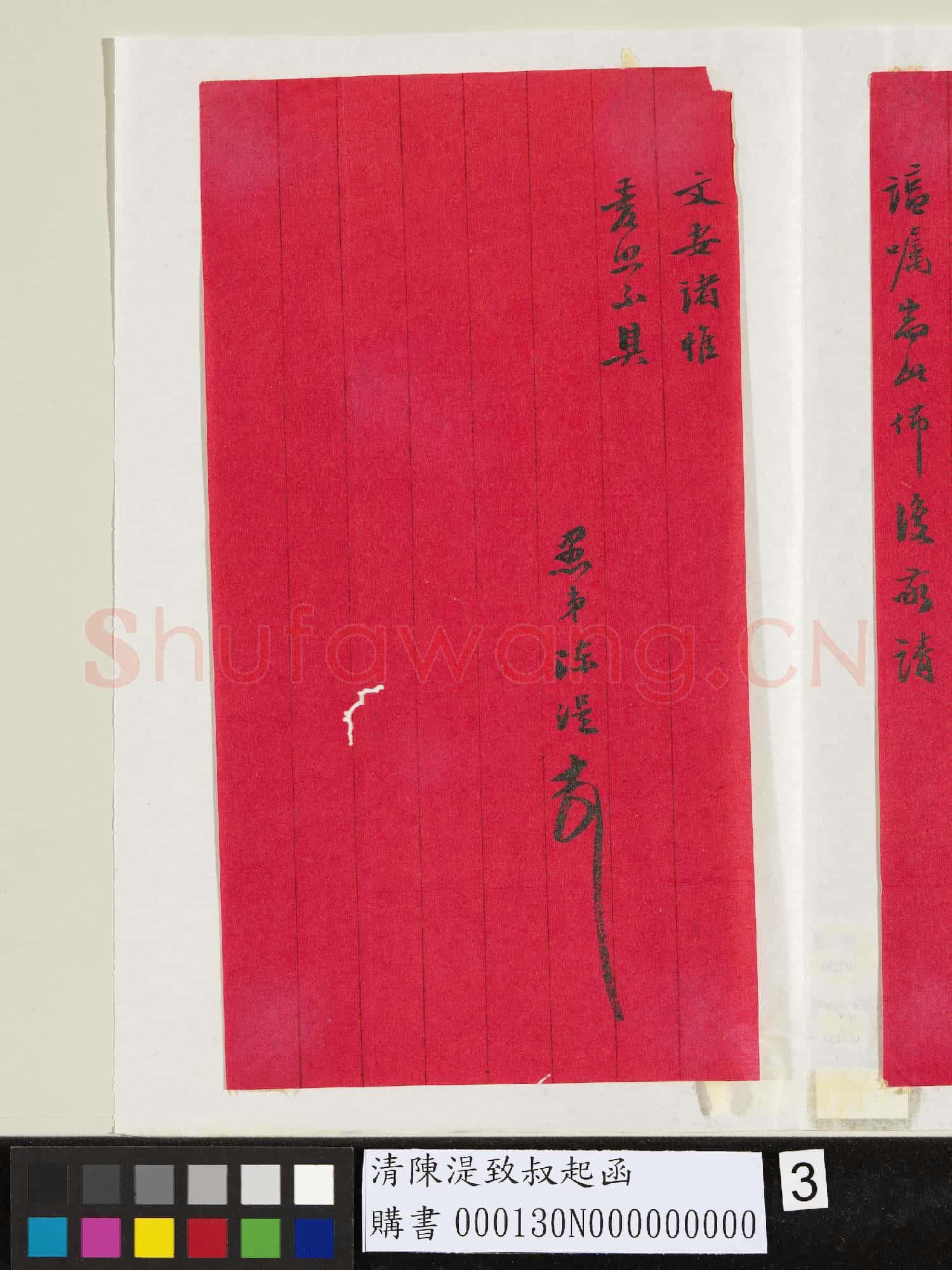 清陳湜致叔起函