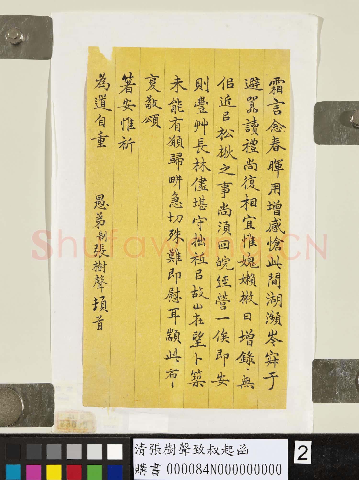 清張樹聲致叔起函