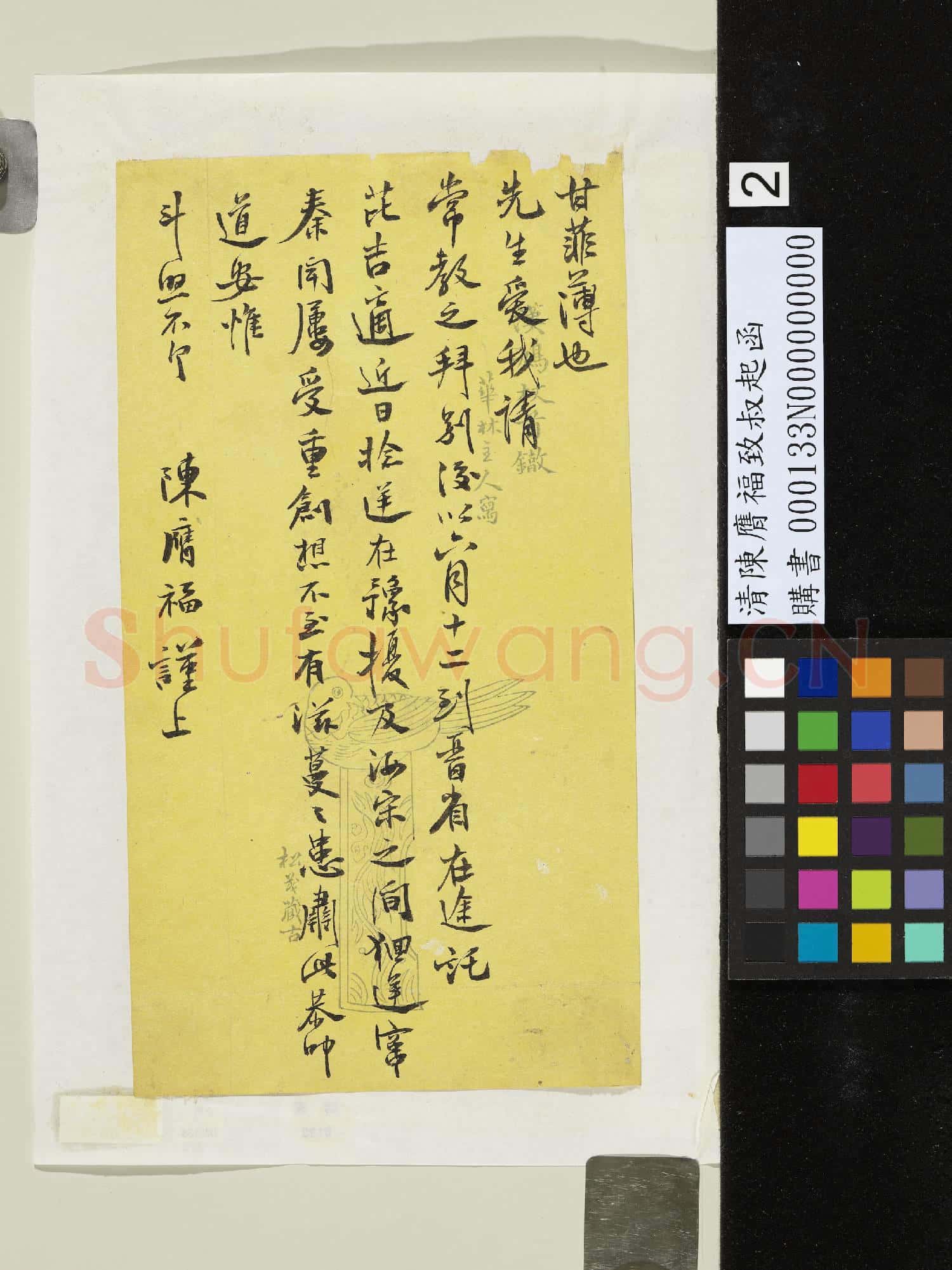 清陳膺福致叔起函