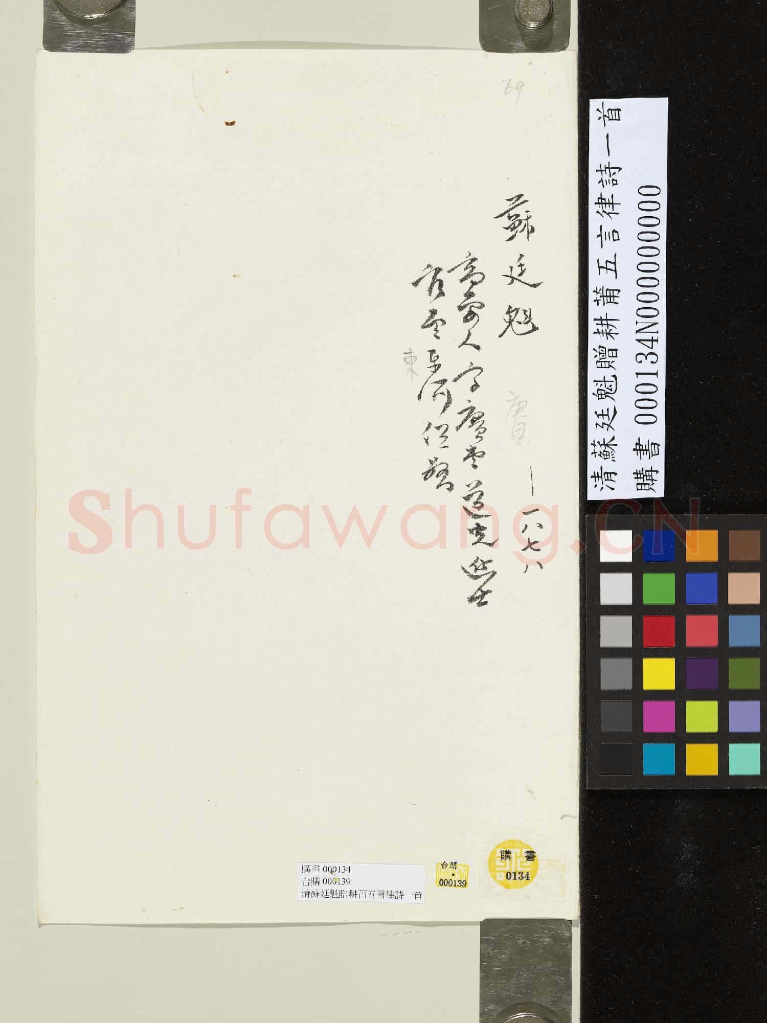 清蘇廷魁贈耕莆五言律詩一首