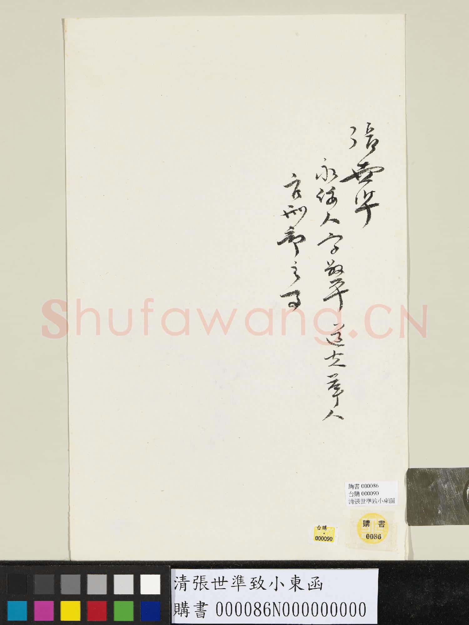清張世準致小東函