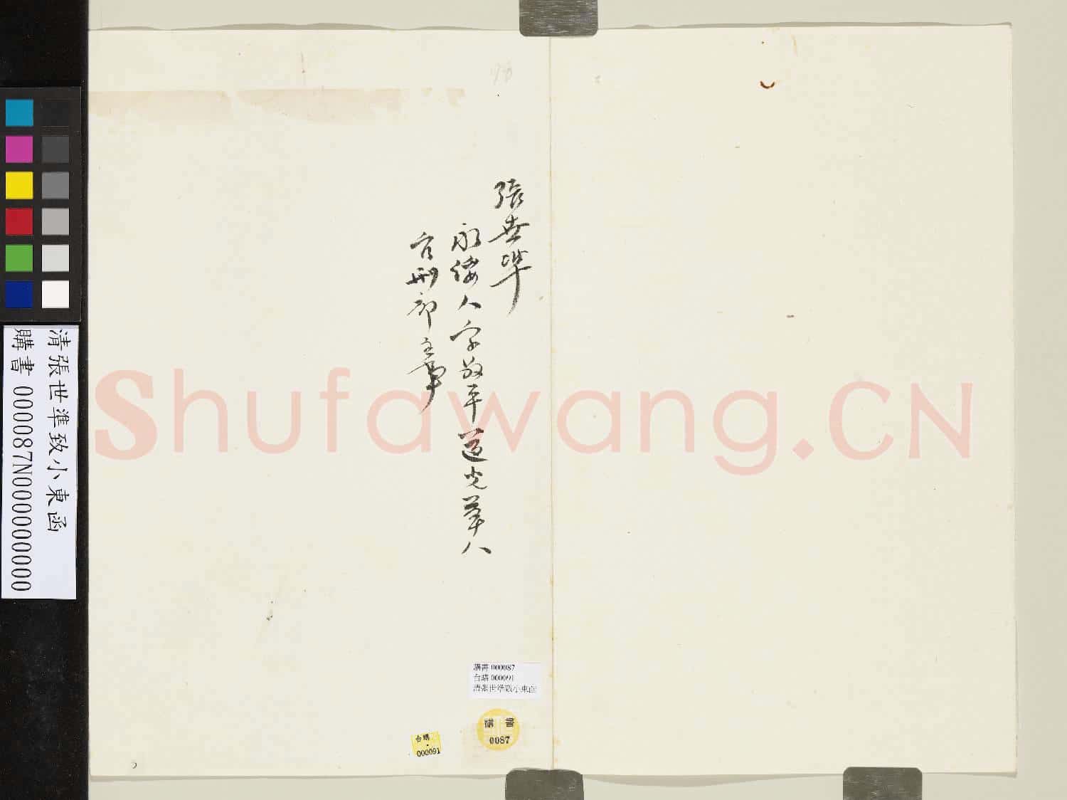 清張世準致小東函