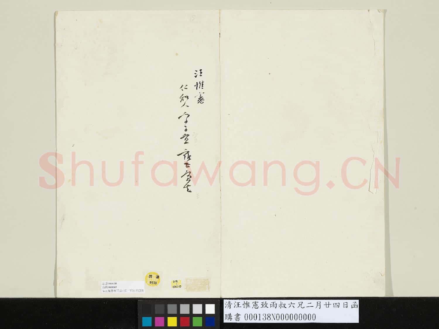 清汪惟憲致雨叔六兄二月廿四日函