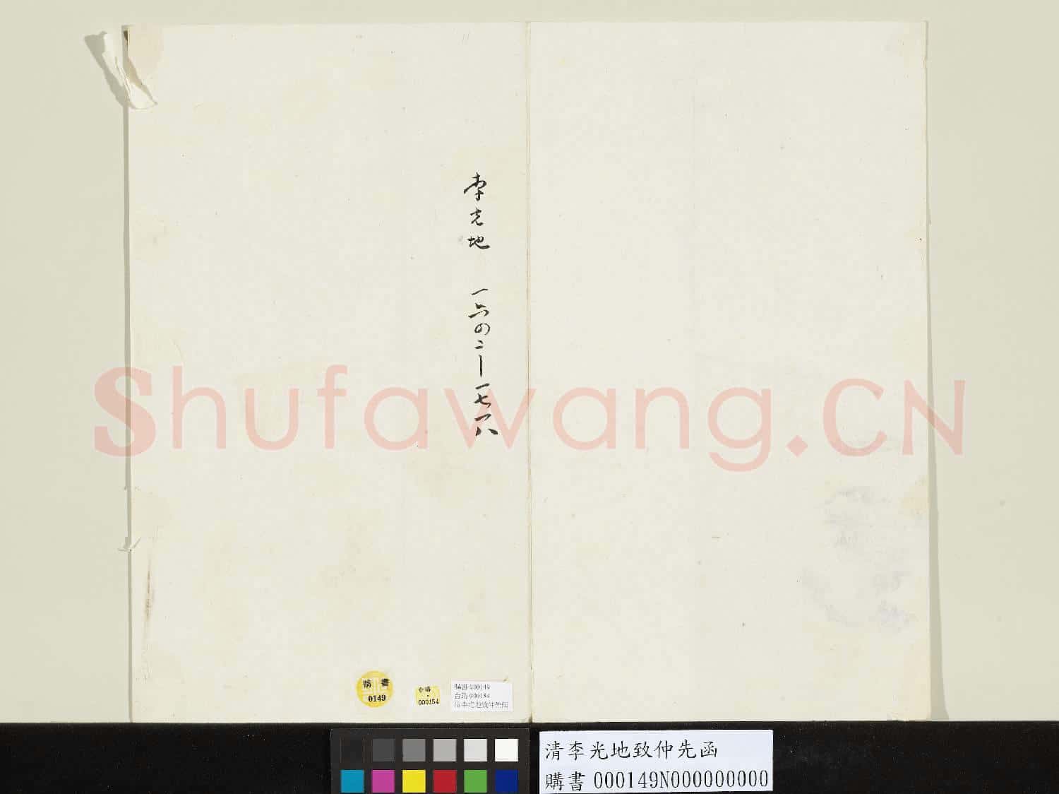 清李光地致仲先函