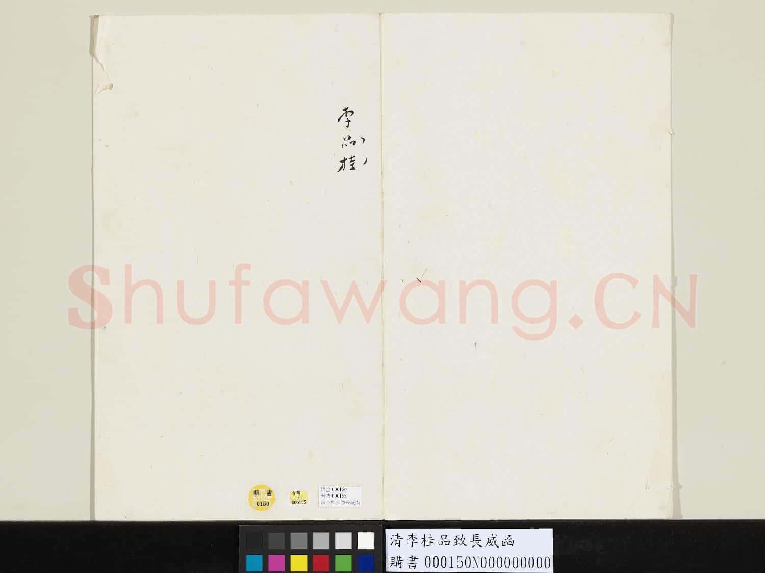 清李桂品致長威函