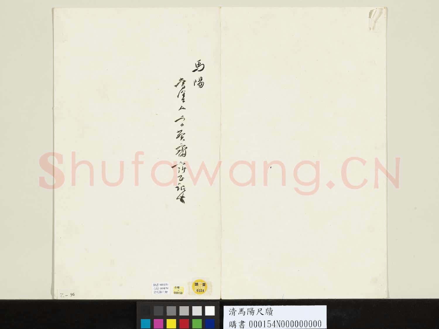 清馬陽尺牘