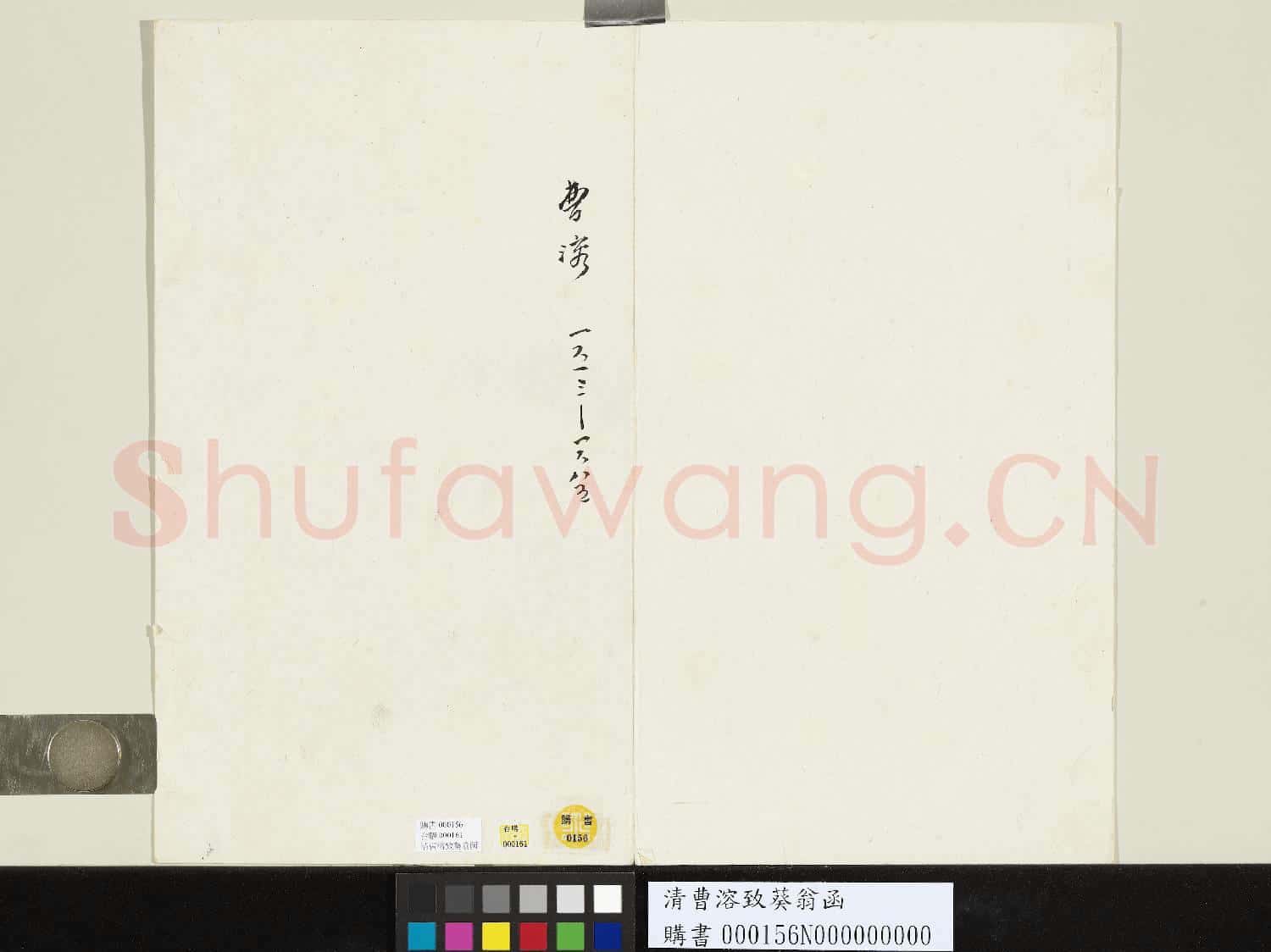 清曹溶致葵翁函