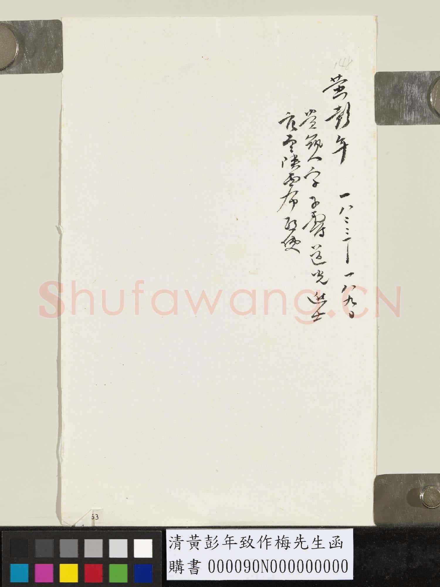 清黃彭年致作梅先生函